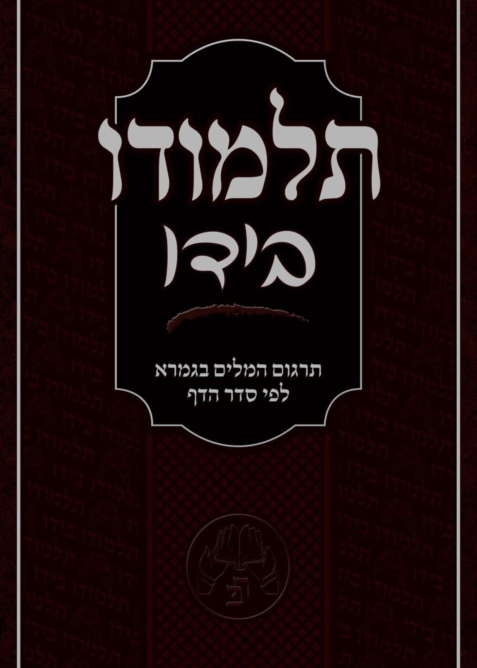 Talmudo Beyado - Translation of the words of Gemara/   תלמודו בידו - תרגום המלים בגמרא לפי סדר הדף