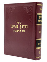 Rabbi Avraham Yeshaya Karelitz Chazon Ish al HaRambam/  חזון איש על הרמבם