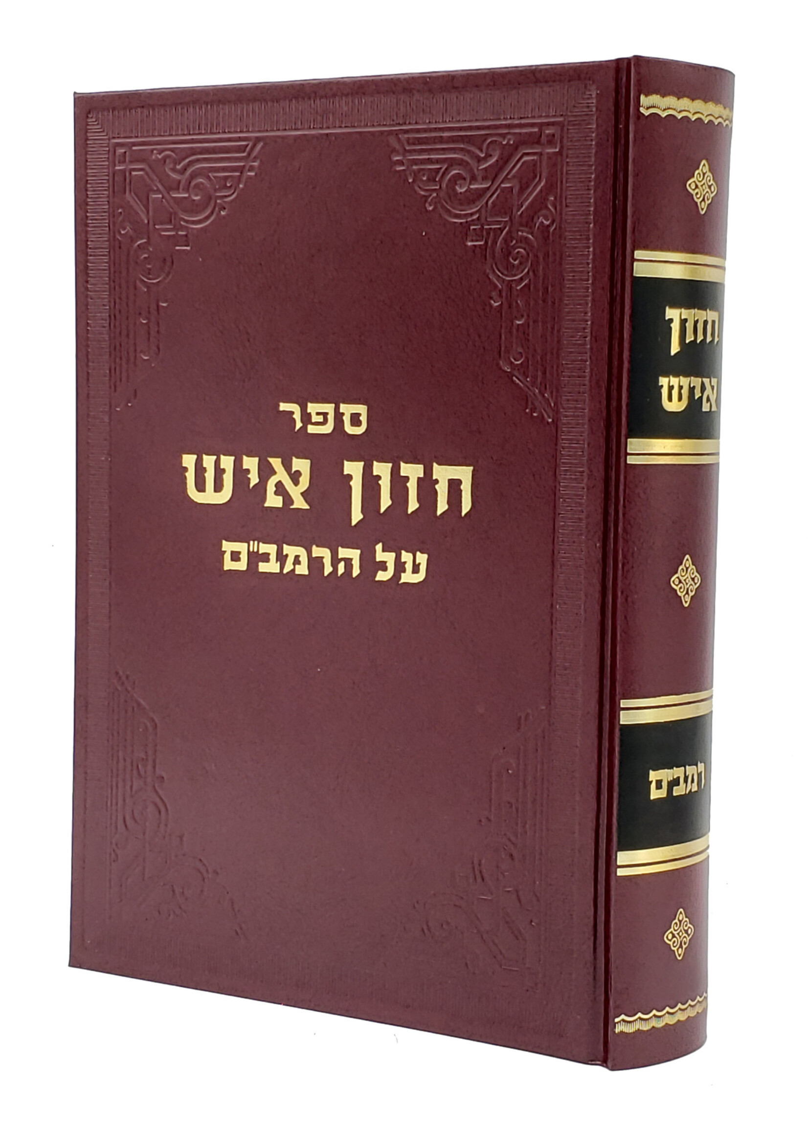 Rabbi Avraham Yeshaya Karelitz Chazon Ish al HaRambam/  חזון איש על הרמבם