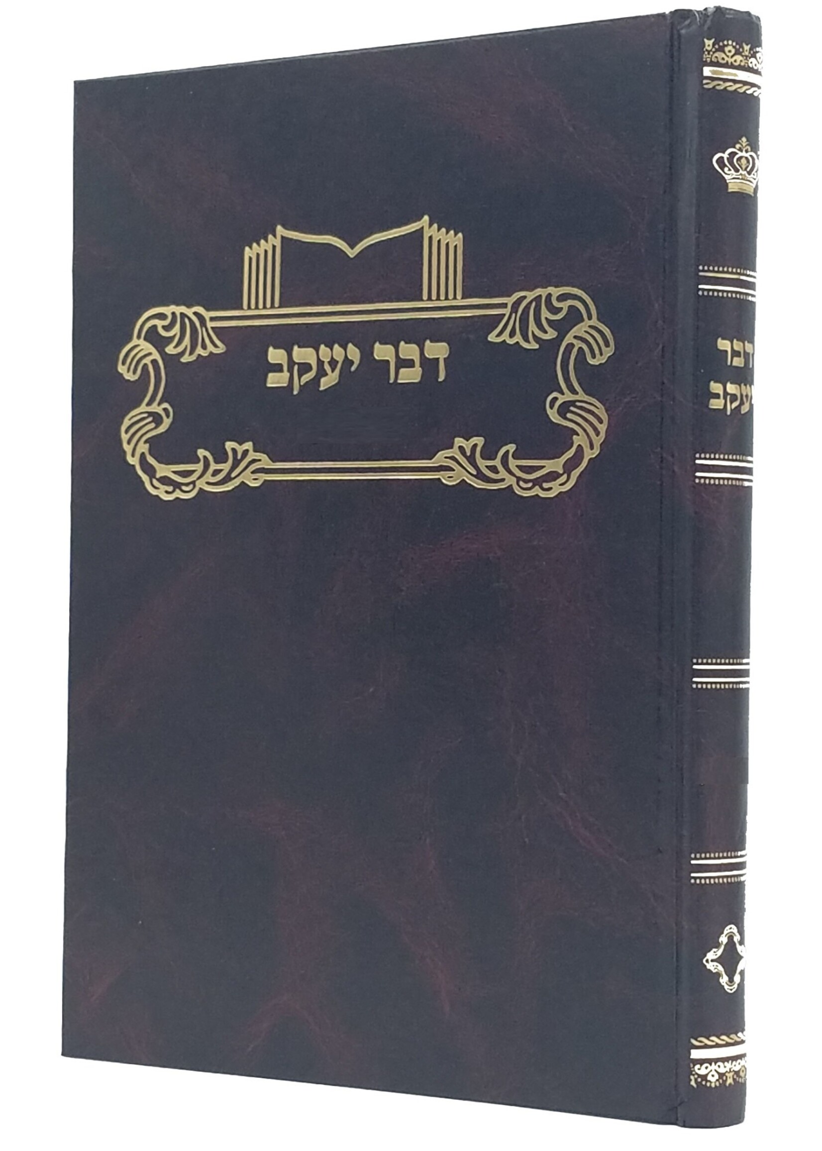 Devar Yaakov al Maseches Yevamos/  דבר יעקב על מסכת יבמות