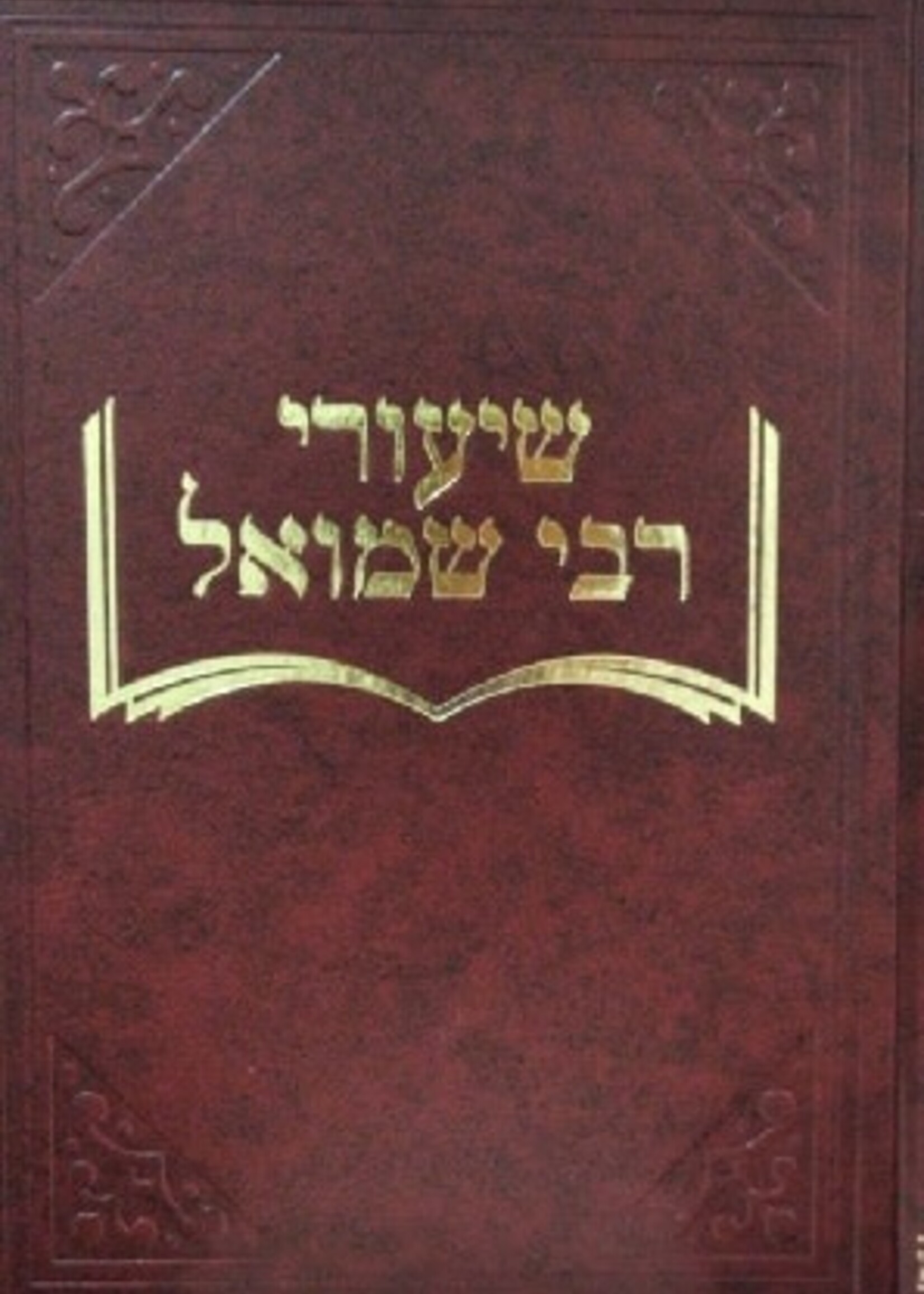 Rabbi Shmuel Rozovsky Shiurei Rebbi Shmuel Yevamos 2/  שיעורי רבי שמואל יבמות חלק ב