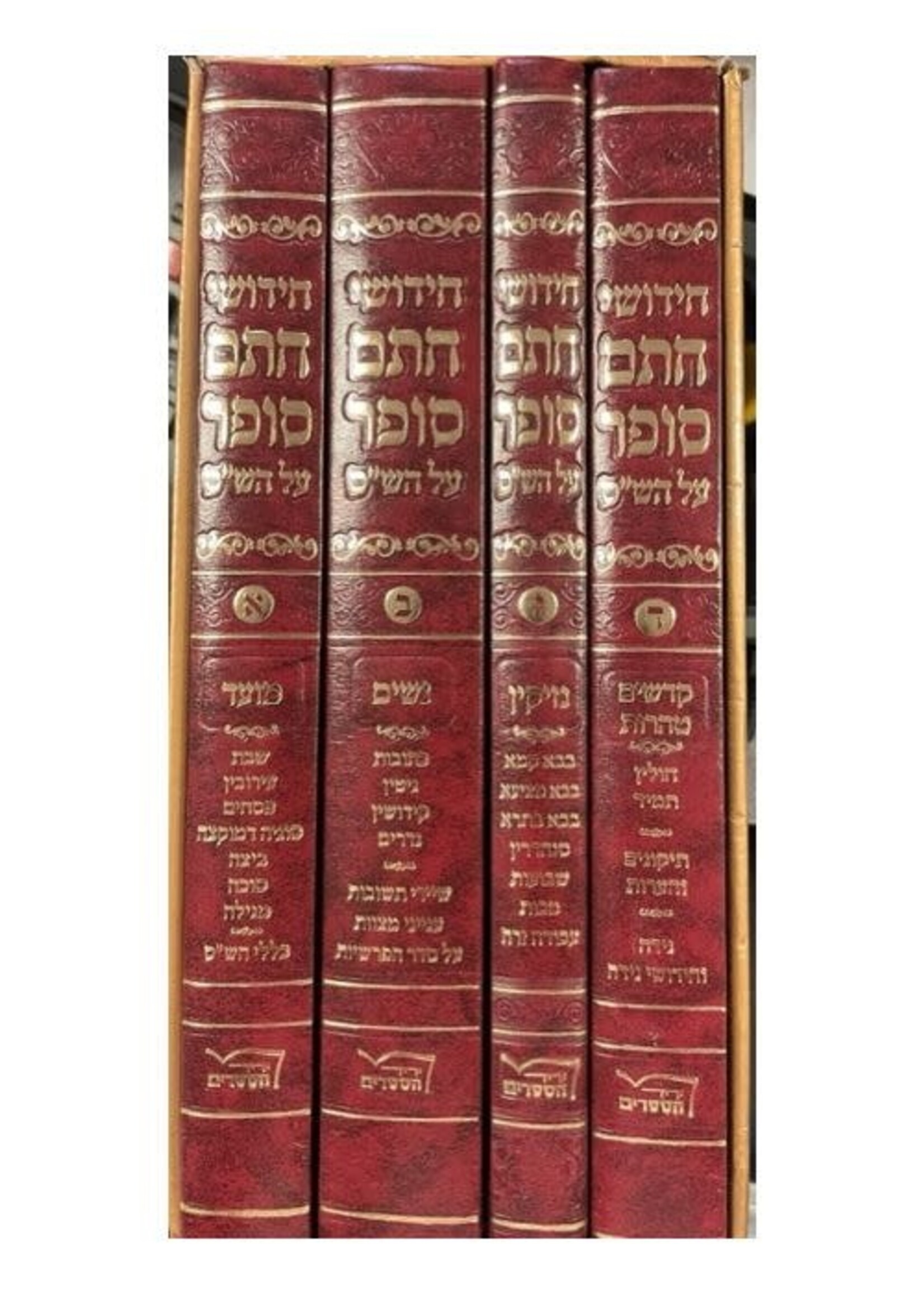 Rabbi Moshe Sofer Chiddushei Chasam Sofer - 4 Vol./  חידושי חתם סופר -ד''כ -בינוני -יריד הספרים