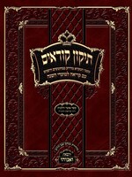 Tikkun Korim - (Veanveihu)/  תיקון קוראים - ואנוהו