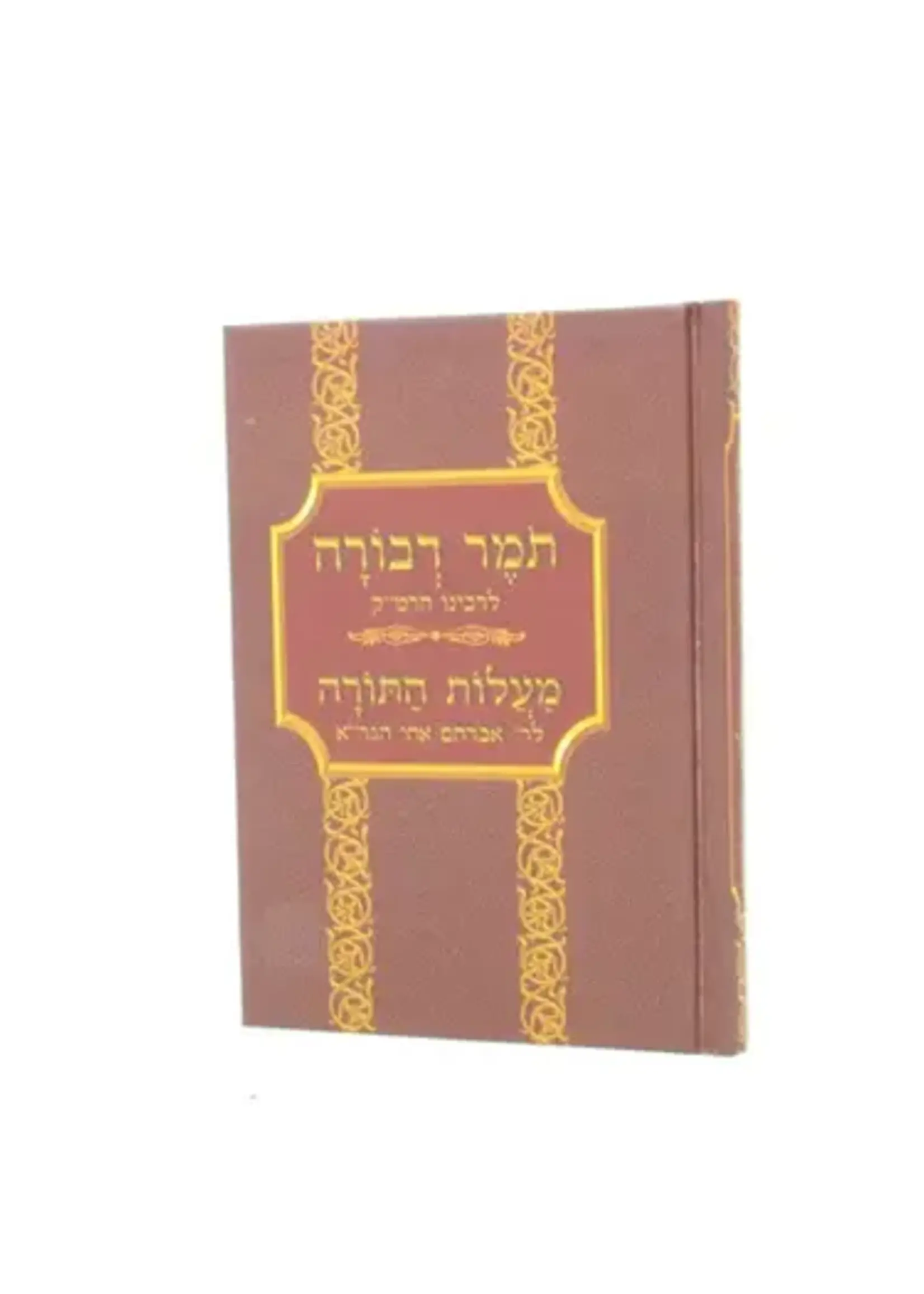 Tomer Devorah with Maalos Hatorah /  תומר דבורה עם מעלות התורה