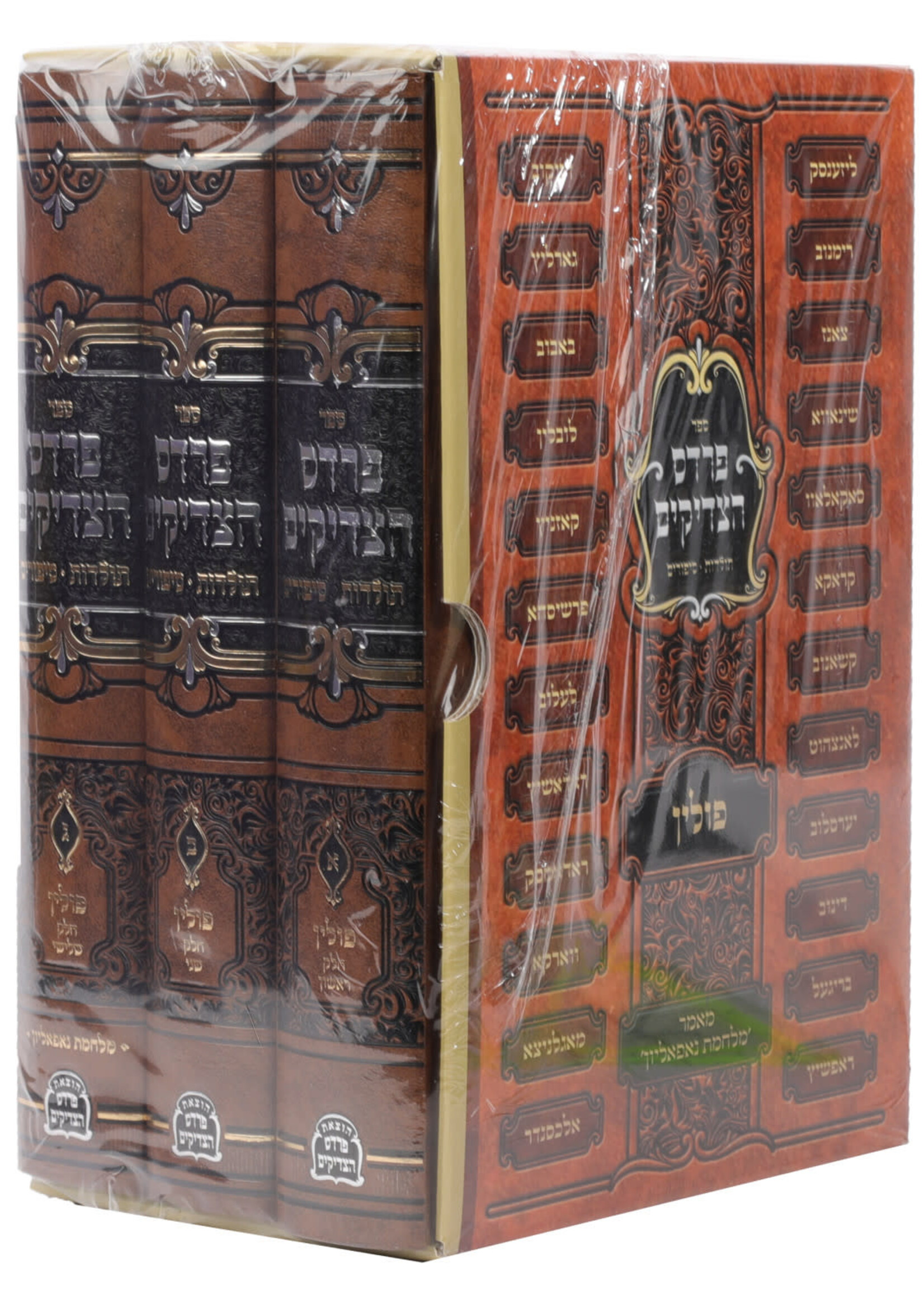 Pardes HaTzadikim - Poland - 3 Vol. / פרדס הצדיקים - פולין ג"כ - הגרי"ח גרינוואלד