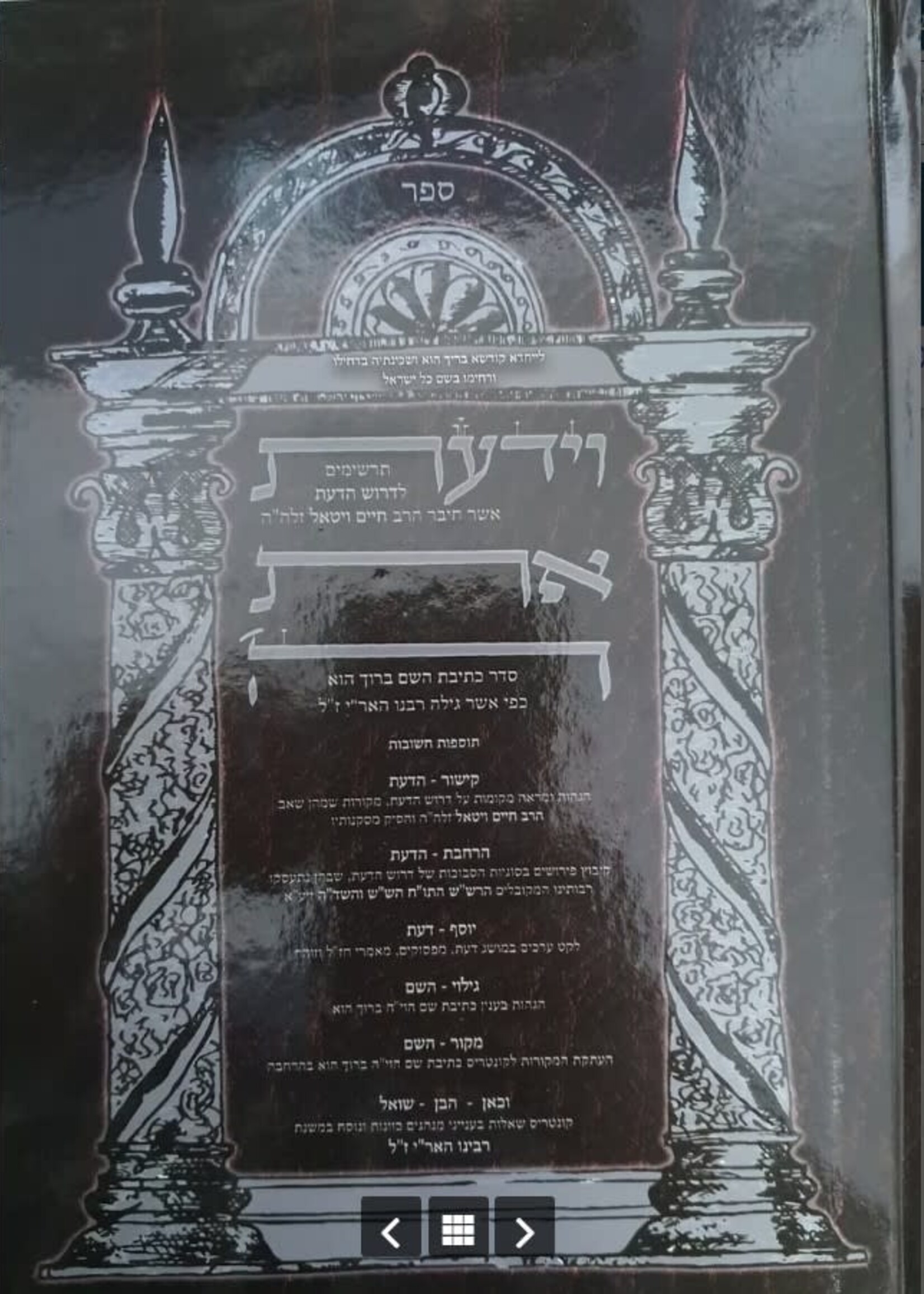 Ve'Yadata Et HaShem - Ktivat Shem Havaya / וידעת את ה' / רבי חיים ויטאל