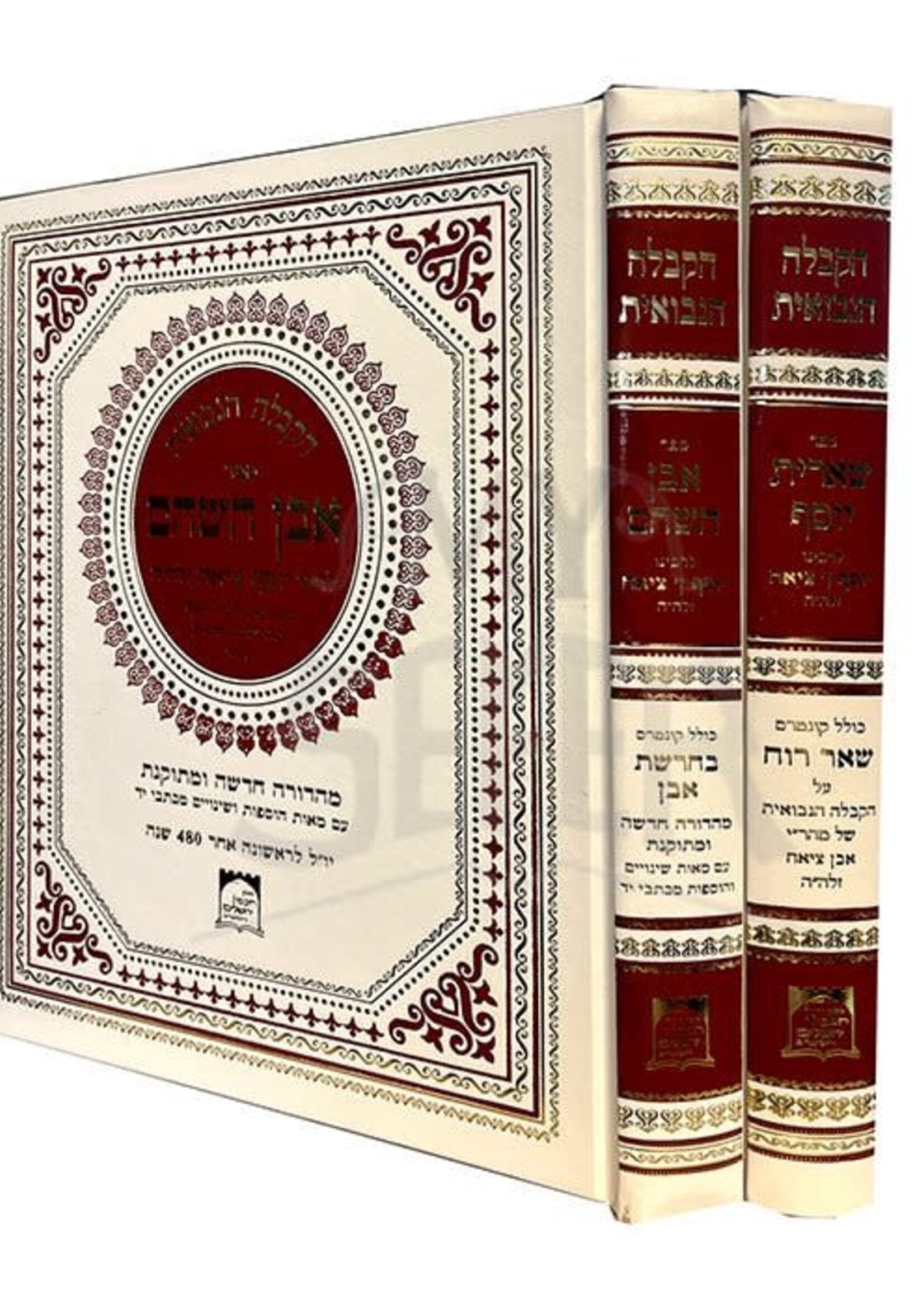 Even Hashoham - Sheerit Yossef - 2 Volume Set / ספר אבן השהם, שארית יוסף - הקבלה הנבואית ב' כרכים