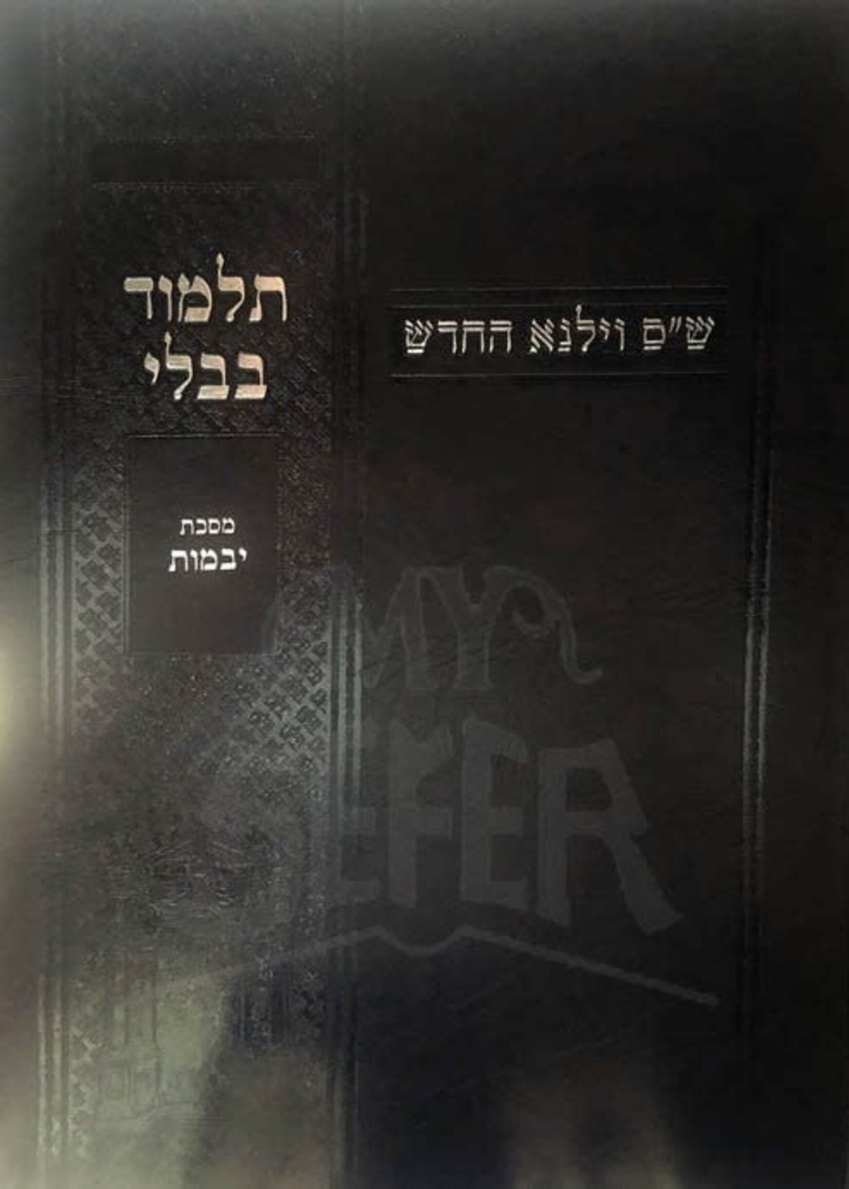 Shas Vilna HaChadash  - Yevamos / וילנא החדש יבמות