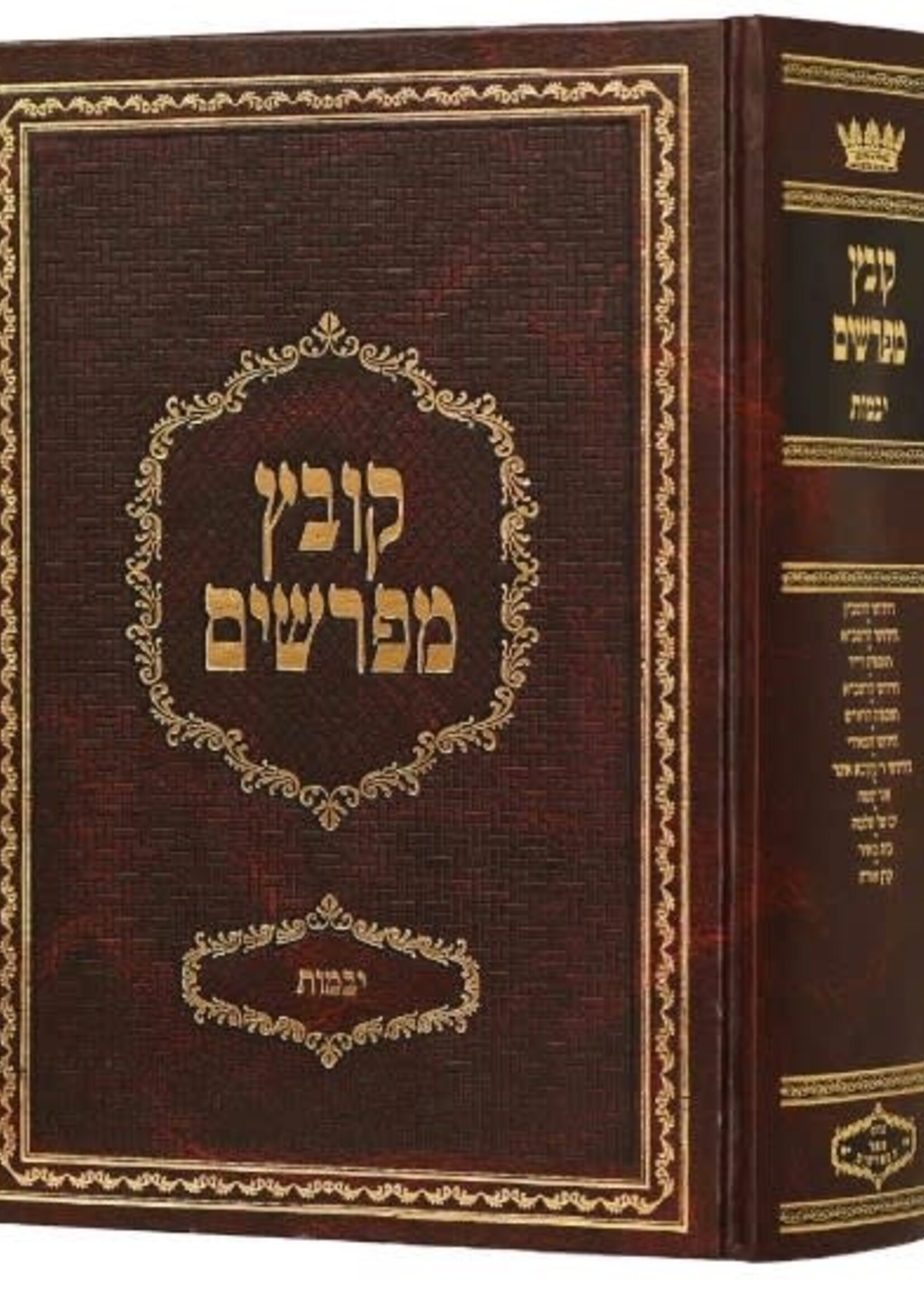 Kovetz Mefarshim [Yarid HaSfarim] - Maseches Yevamos /  קובץ מפרשים יבמות - יריד הספרים