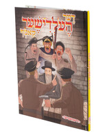 Der Heldisher Kamf - Yiddish / דער העלדישער קאמף