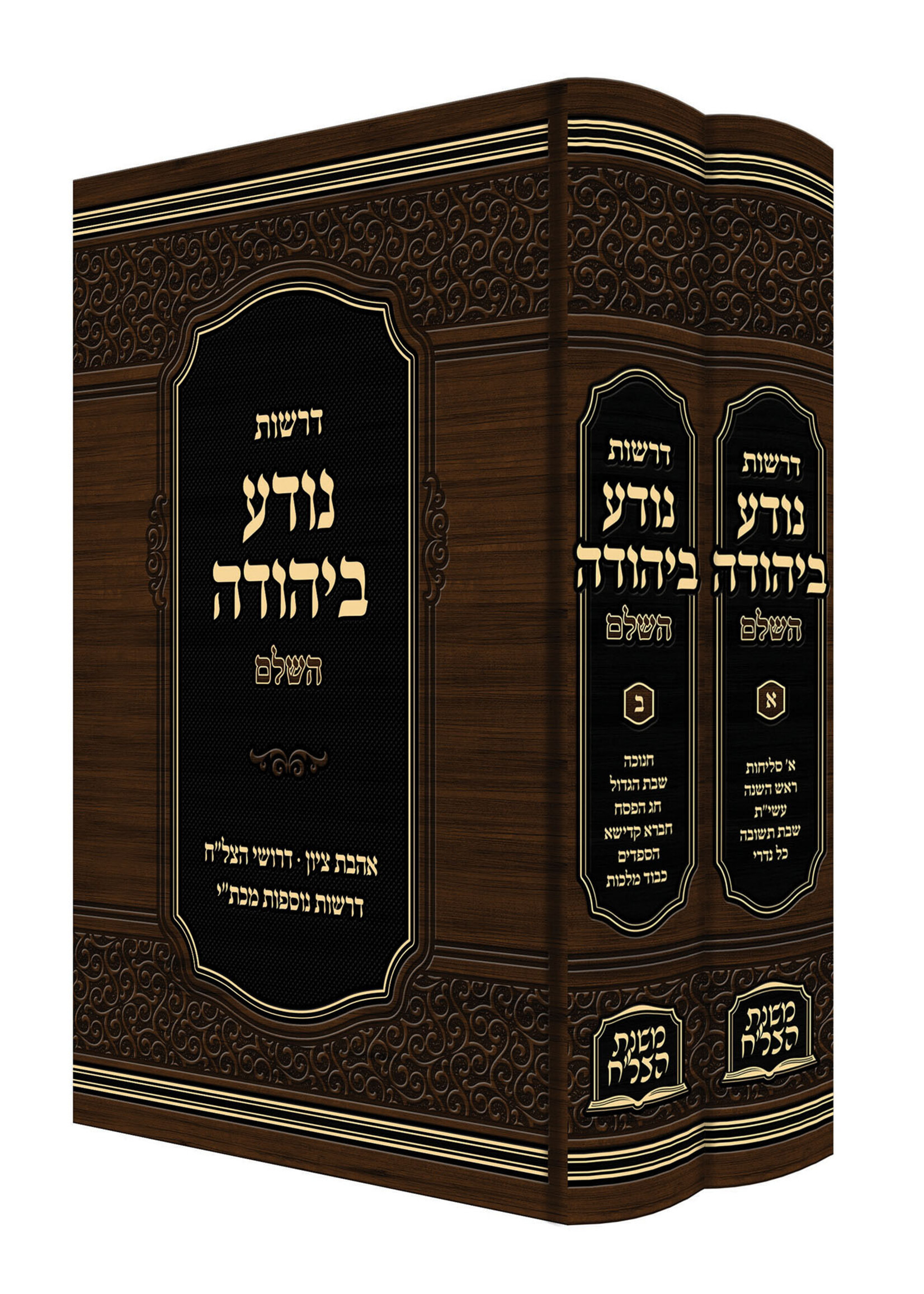 Droshos Noda Biyehuda - 2 Volume Set