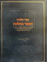 Chikrei Hilachot ( HaSefer BeHalacha ) / חקרי הלכות - הספר בהלכה - הרב אלי' יוחנן גורארי