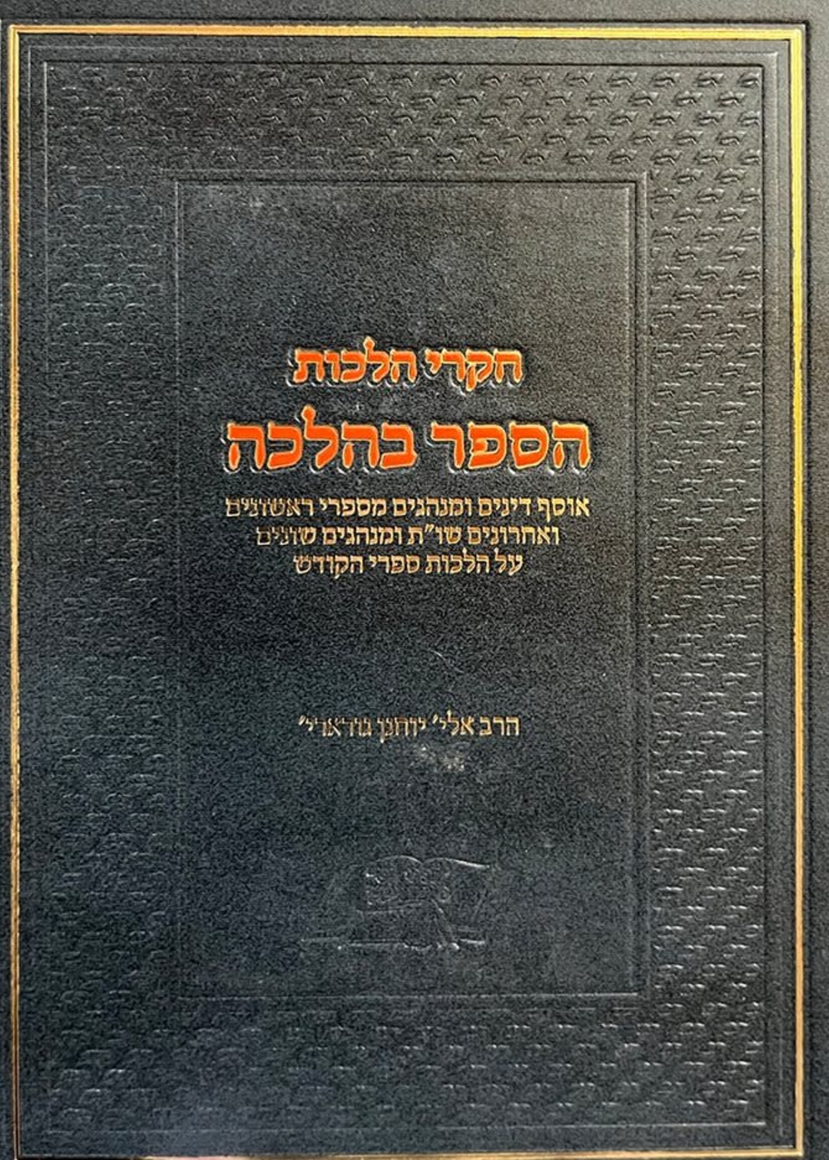 Chikrei Hilachot ( HaSefer BeHalacha ) / חקרי הלכות - הספר בהלכה - הרב אלי' יוחנן גורארי