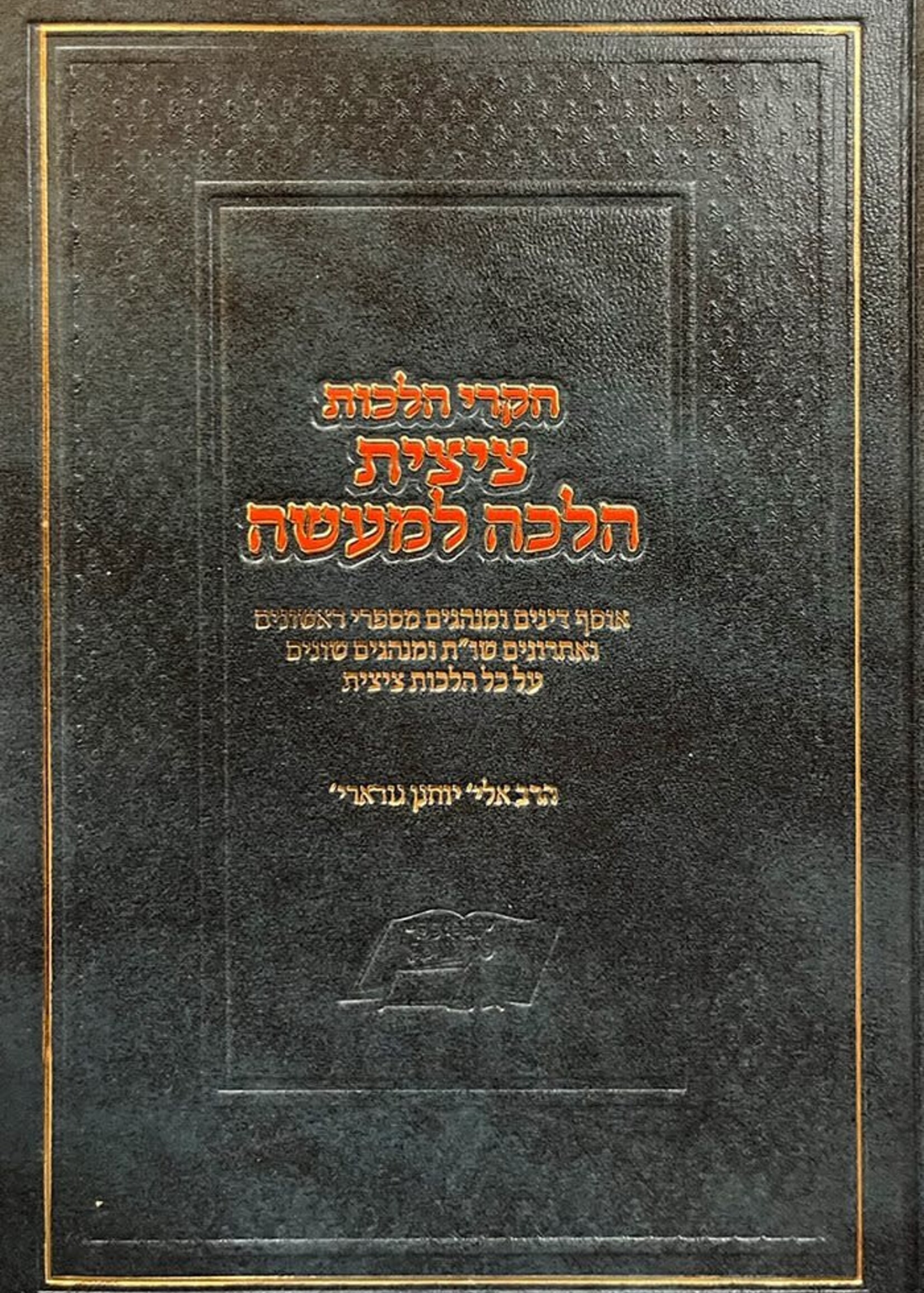 Chikrei Halachot ( Tzitzit Halacha LeMaaseh ) / חקרי הלכות - ציצית הלכה למעשה