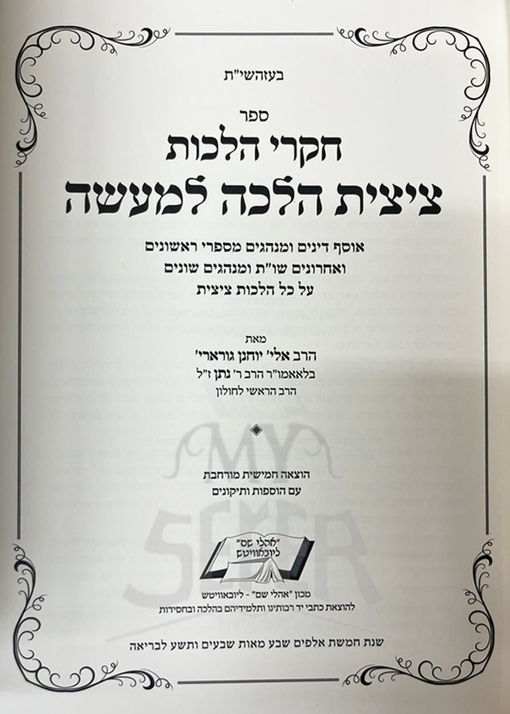 Chikrei Halachot ( Tzitzit Halacha LeMaaseh ) / חקרי הלכות - ציצית הלכה למעשה
