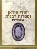 Yehudi Iran Vesafrus Rabanit / יהודי איראן וספרות רבנית