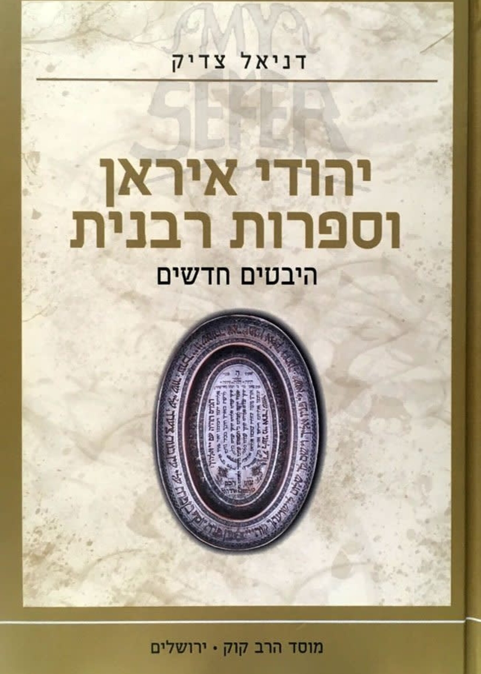 Yehudi Iran Vesafrus Rabanit / יהודי איראן וספרות רבנית