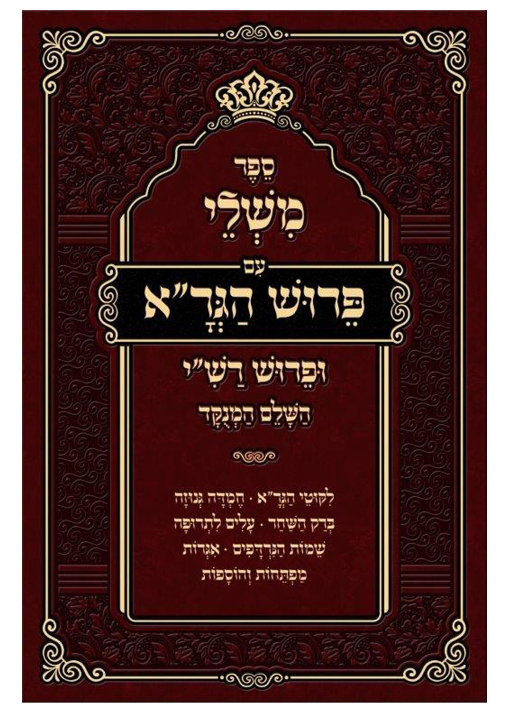 Mishlei - With Perush HaGra משלי עם ביאור הגר"א השלם - חמדה גנוזה ליקוטי הגר"א וברק השחר - מנוקד