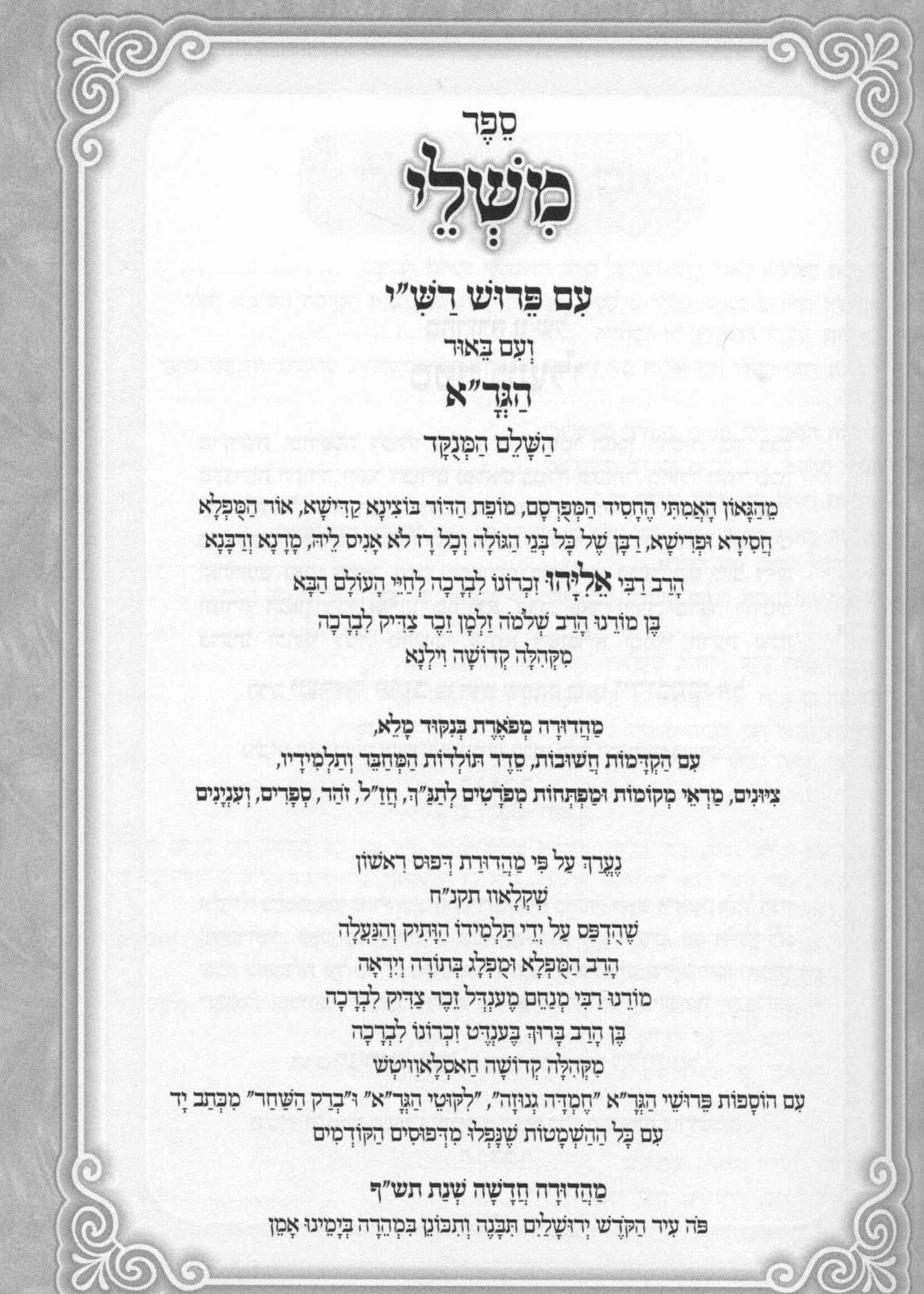 Mishlei - With Perush HaGra משלי עם ביאור הגר"א השלם - חמדה גנוזה ליקוטי הגר"א וברק השחר - מנוקד