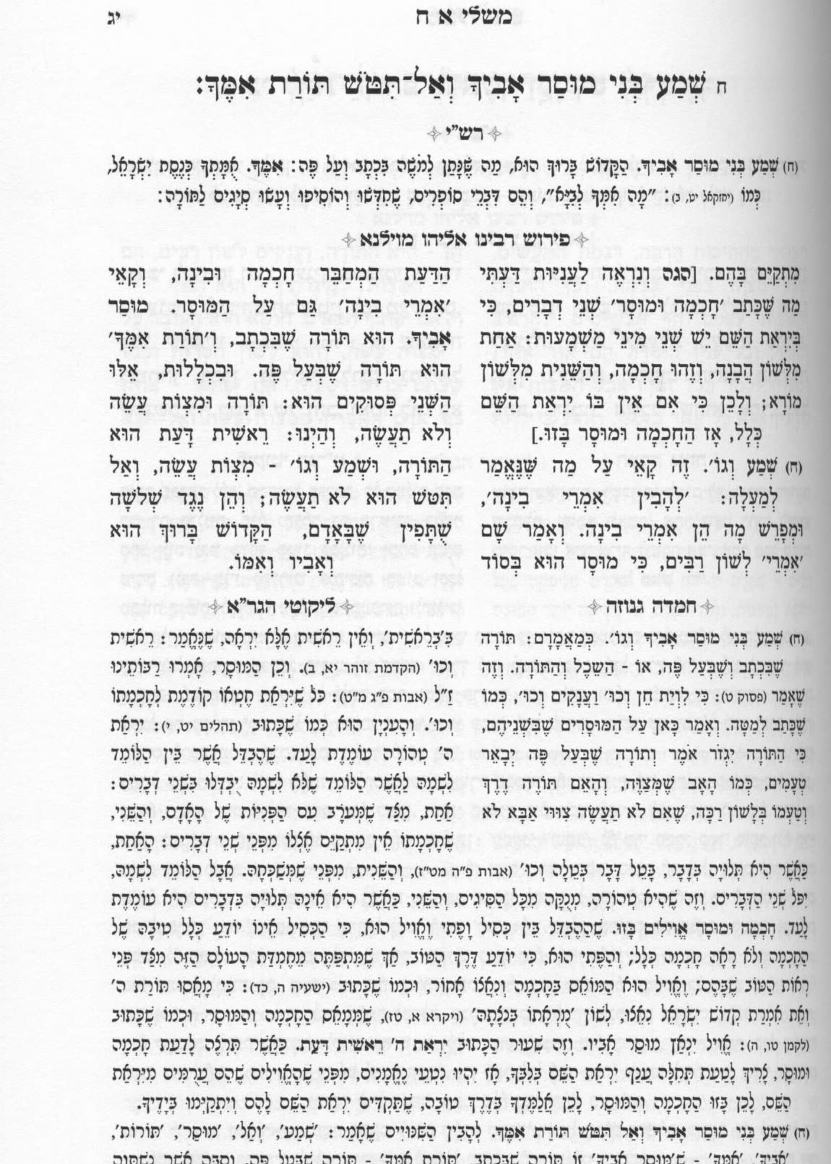 Mishlei - With Perush HaGra משלי עם ביאור הגר"א השלם - חמדה גנוזה ליקוטי הגר"א וברק השחר - מנוקד