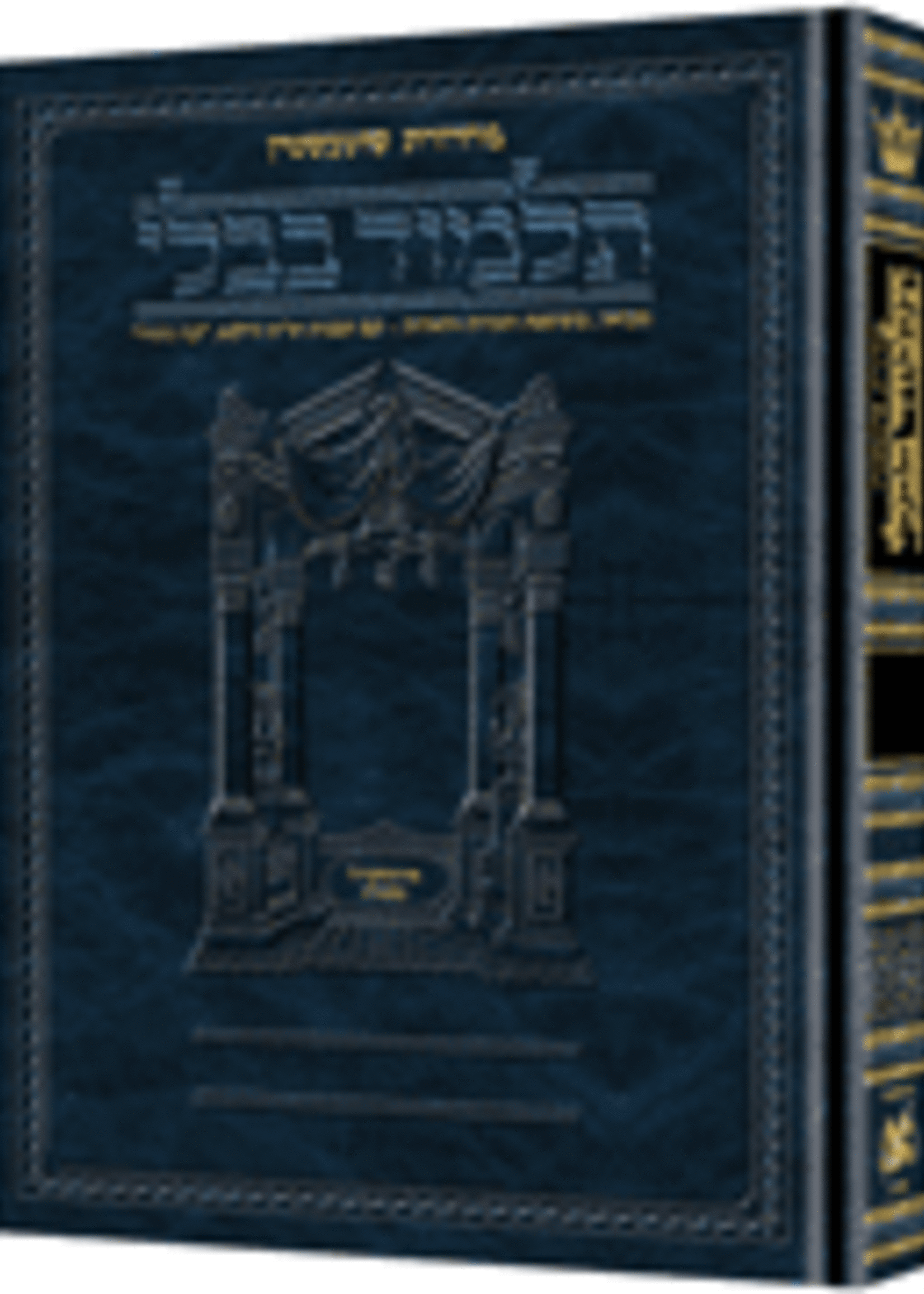 Shottenstein Gemara Hebrew Full Size Schottenstein Ed Talmud Hebrew [#36] - Kiddushin Vol 1 (2a-41a) [Full Size]