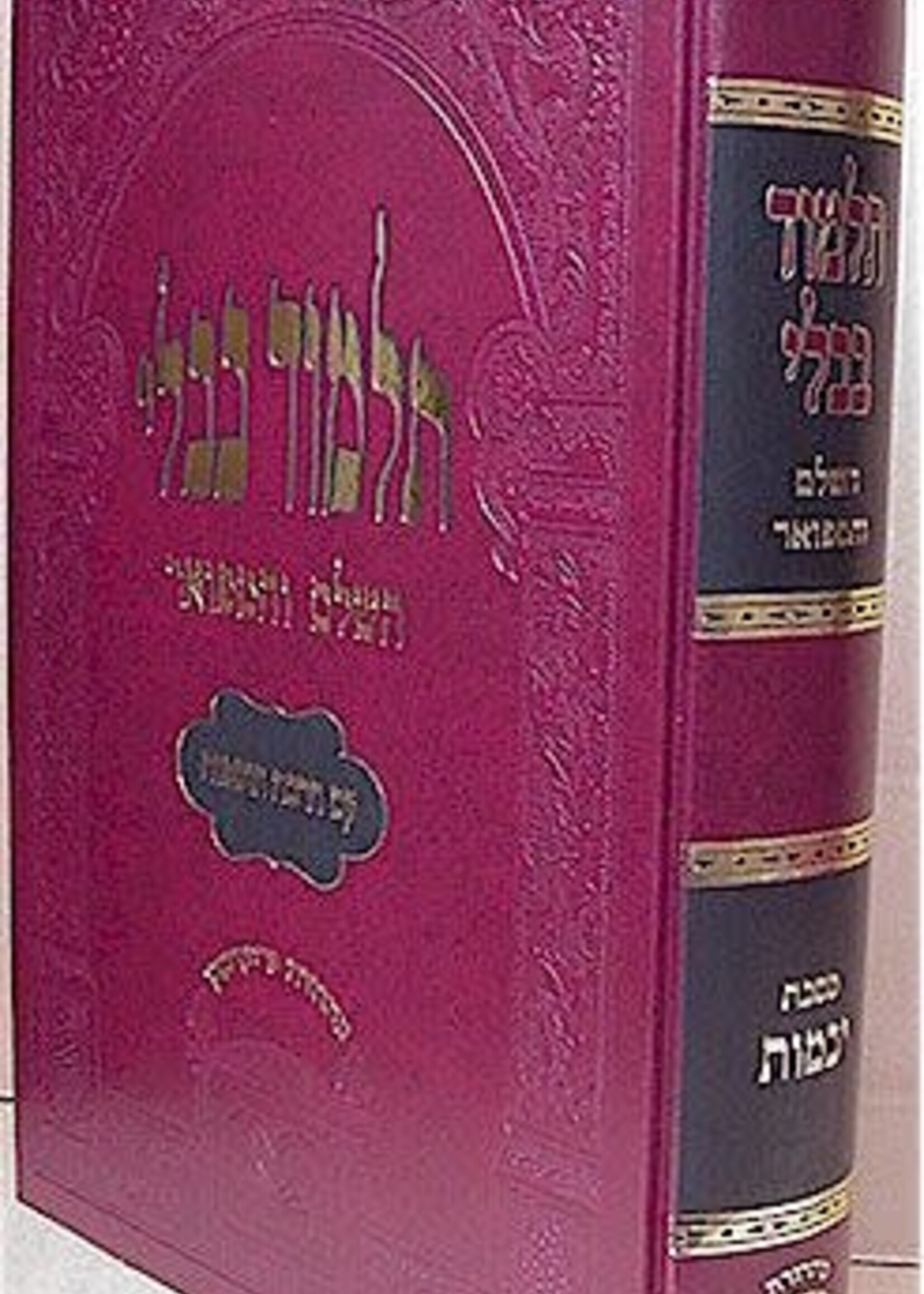 Talmud Bavli - Oz Vehadar Murchevet : Yevamot / מורחבת (אדום) יבמות
