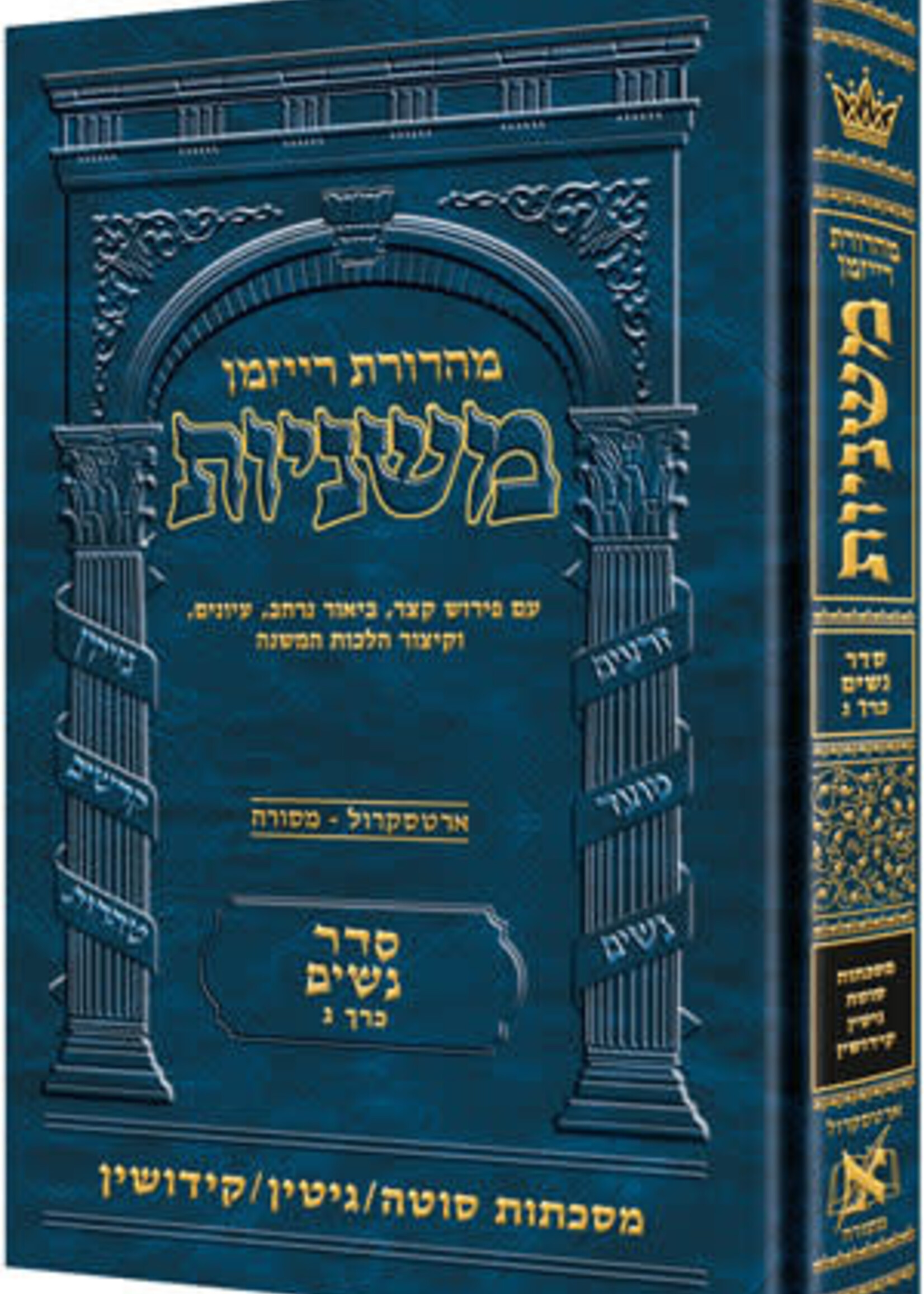 The Ryzman Edition Hebrew Mishnah [#12] Sotah, Gittin and Kiddushin