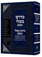 Midrash Mishlei Hashaleim / מדרש משלי השלם - עם כל המפרשים - מכון זכרון אהרן