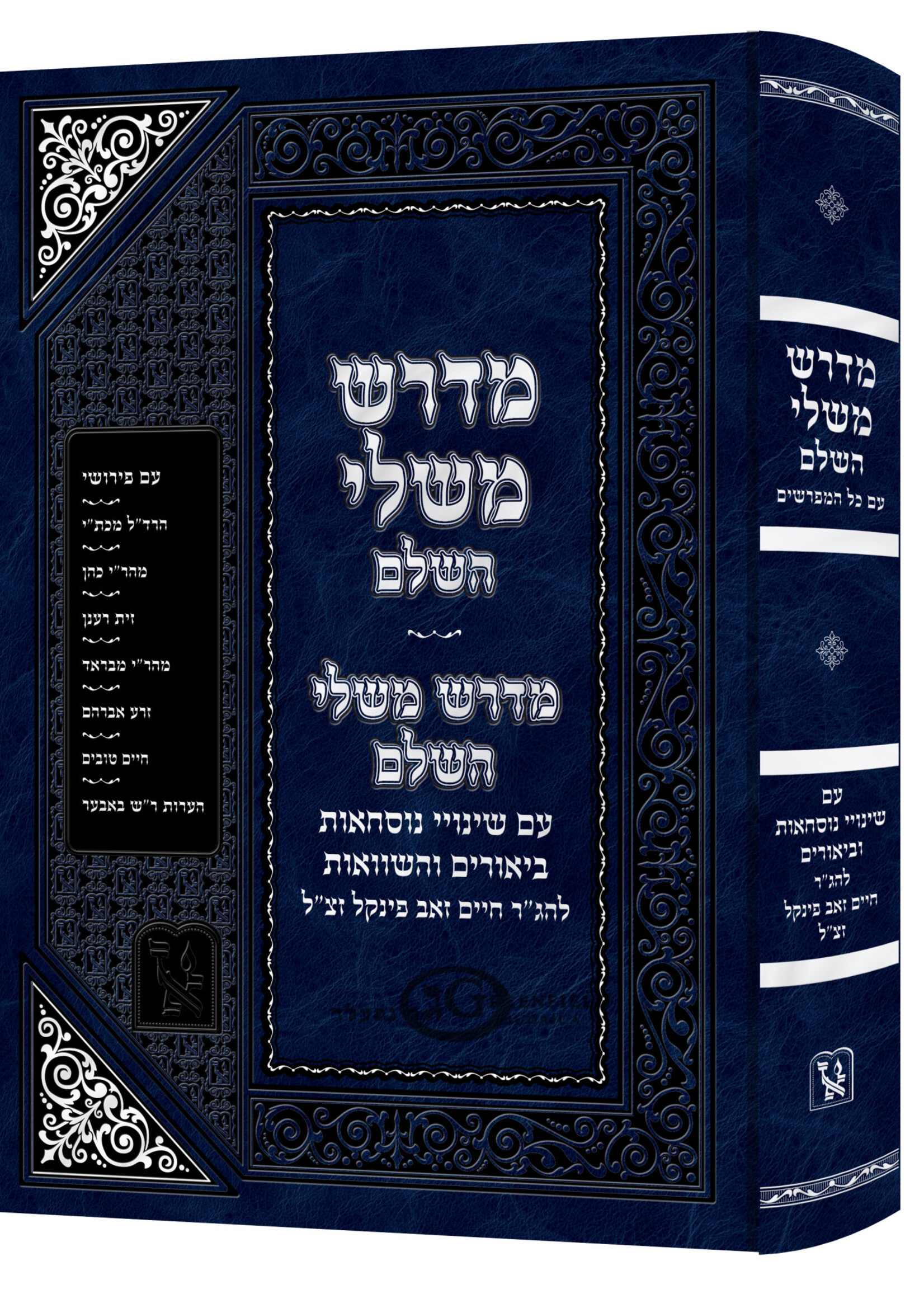 Midrash Mishlei Hashaleim / מדרש משלי השלם - עם כל המפרשים - מכון זכרון אהרן