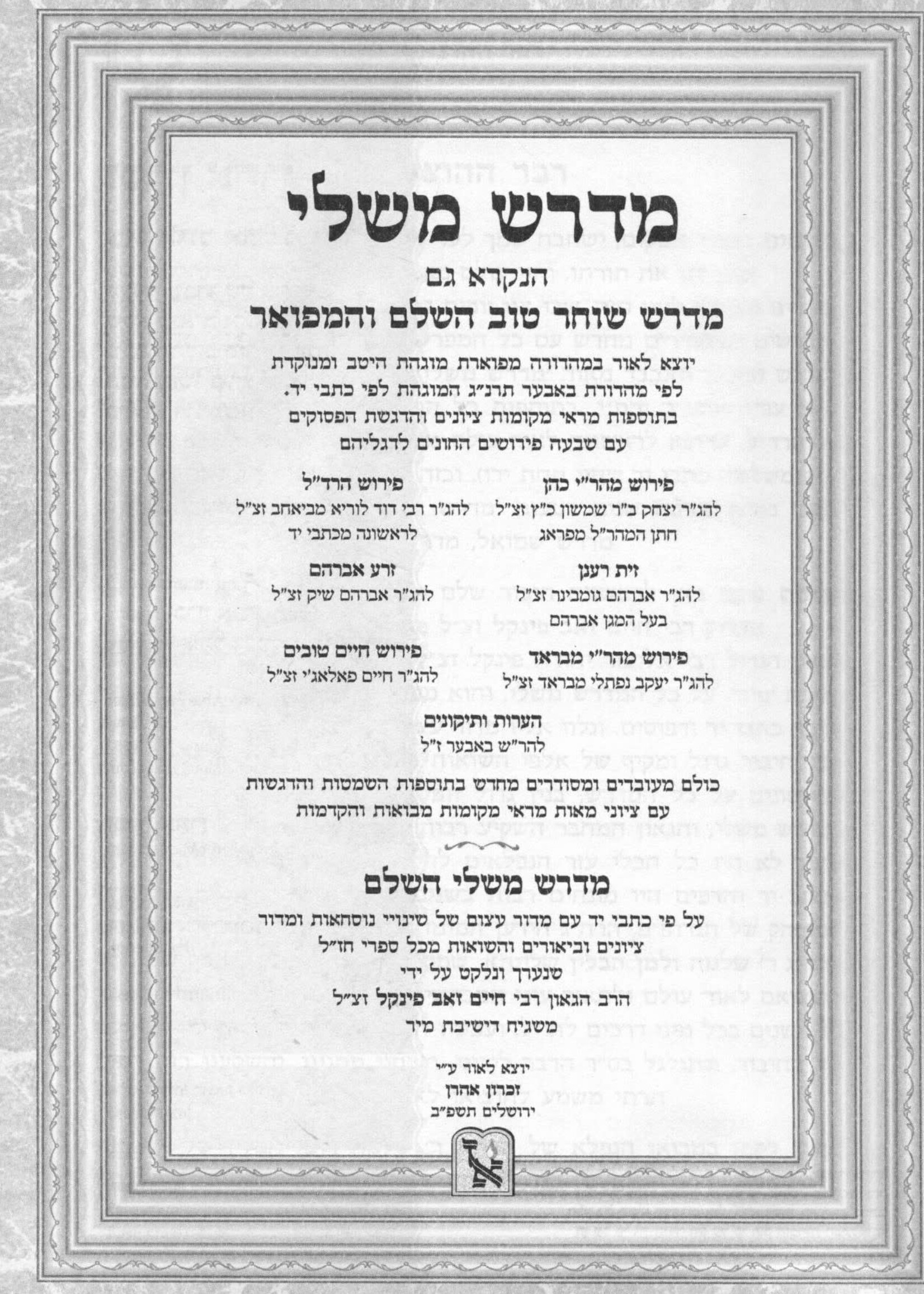 Midrash Mishlei Hashaleim / מדרש משלי השלם - עם כל המפרשים - מכון זכרון אהרן