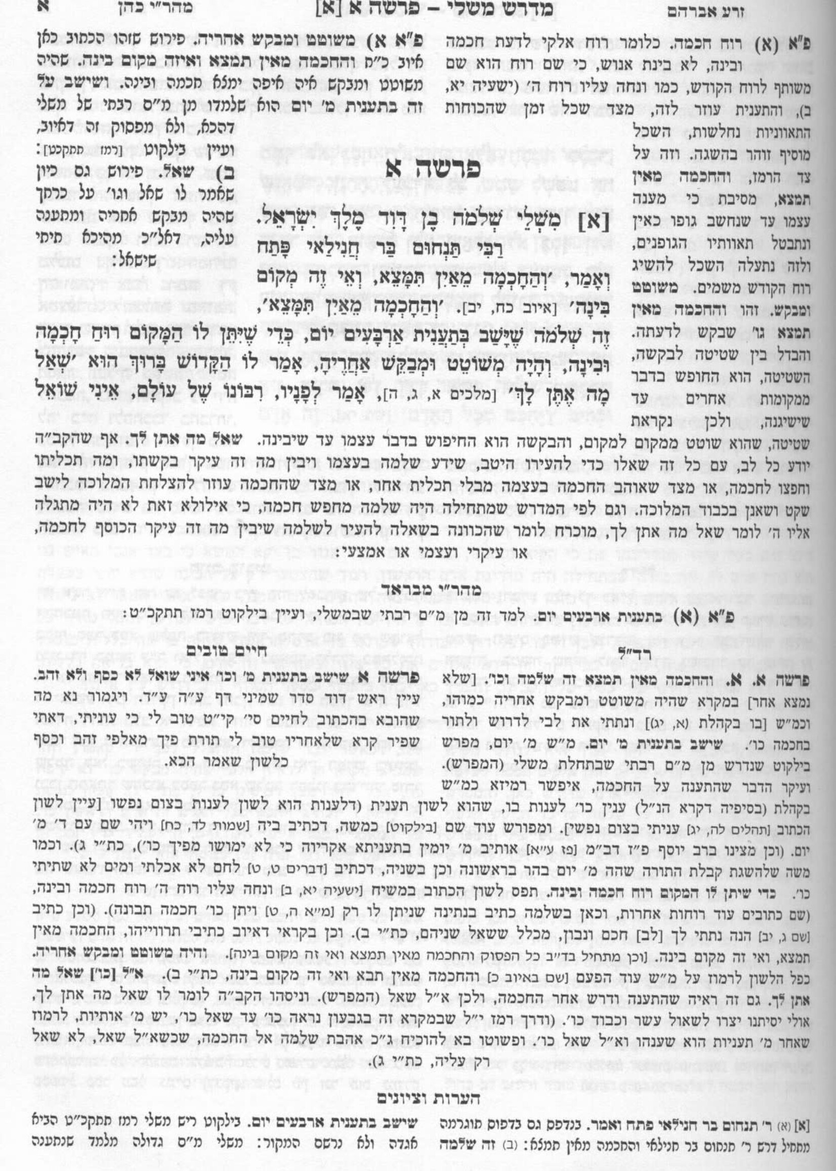 Midrash Mishlei Hashaleim / מדרש משלי השלם - עם כל המפרשים - מכון זכרון אהרן