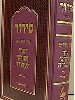 Siddur - Peirush Yesod Ve'Shoresh HaAvodah (Sefard) / סדור עם פירוש יסוד ושורש העבודה ספרד - הוצאת מוסדות מעליץ