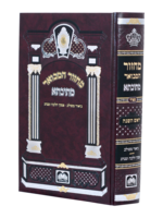Machzor Mesivtah Rosh Hashanah Large/  מחזור מתיבתא - ראש השנה - גדול