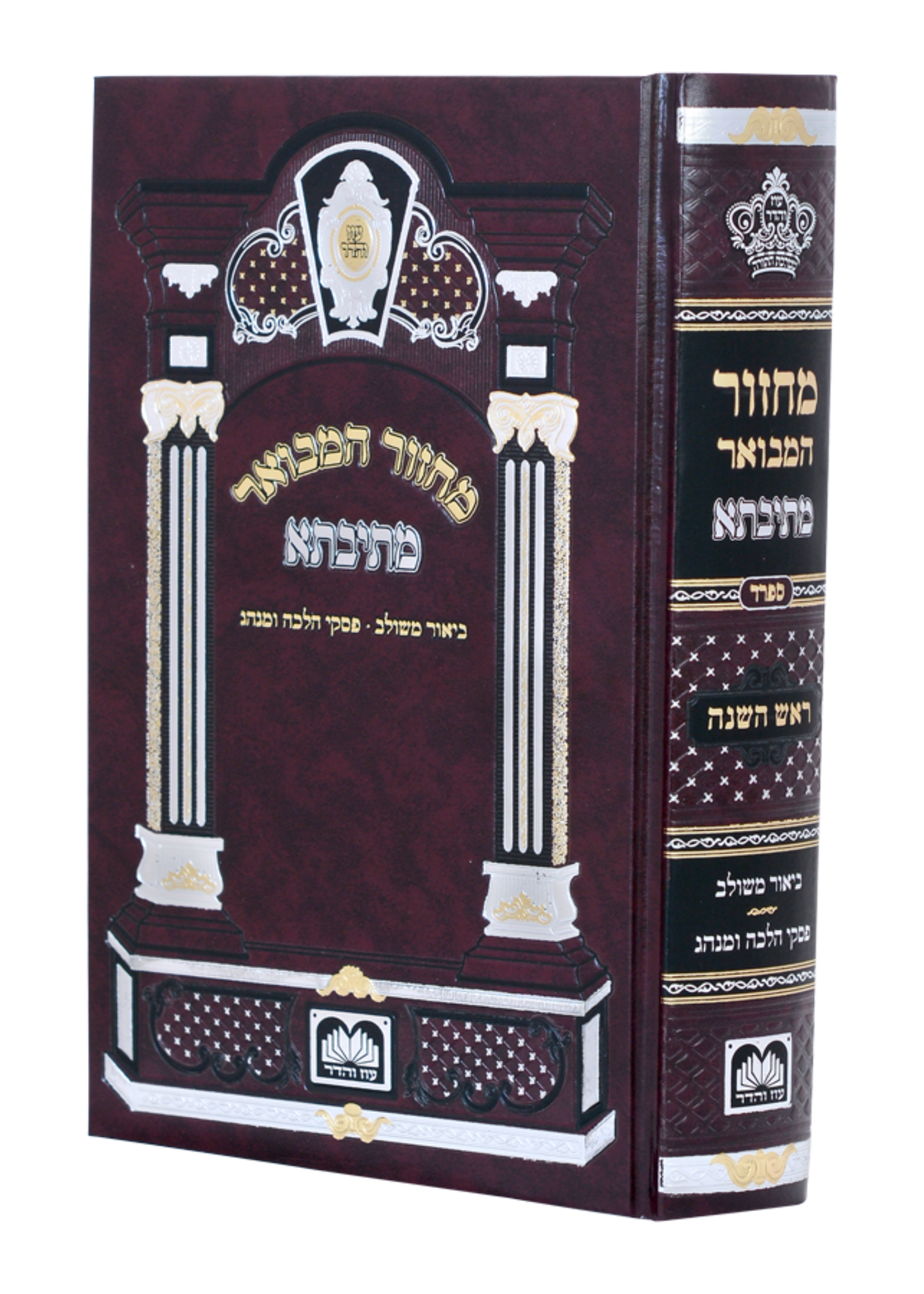 Machzor Mesivtah Rosh Hashanah Large/  מחזור מתיבתא - ראש השנה - גדול