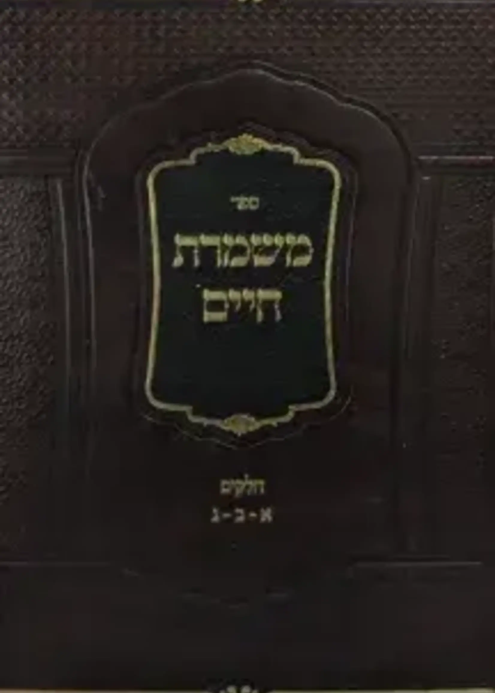 Rabbi Chaim Pinchas Scheinberg Mishmeres Chaim - New Ed. /  משמרת חיים - מהדורא חדשה
