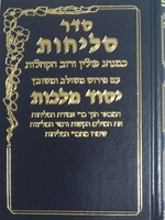 Selichot Yesod Malchut - Minhag Polin Small / 	סליחות יסוד מלכות נוסח פולין