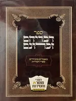 Sefer Divreihem Zichronam - Maamarim Muvcharim Sifrei Chassidus / דבריהם זכרונם אדר - תשרי