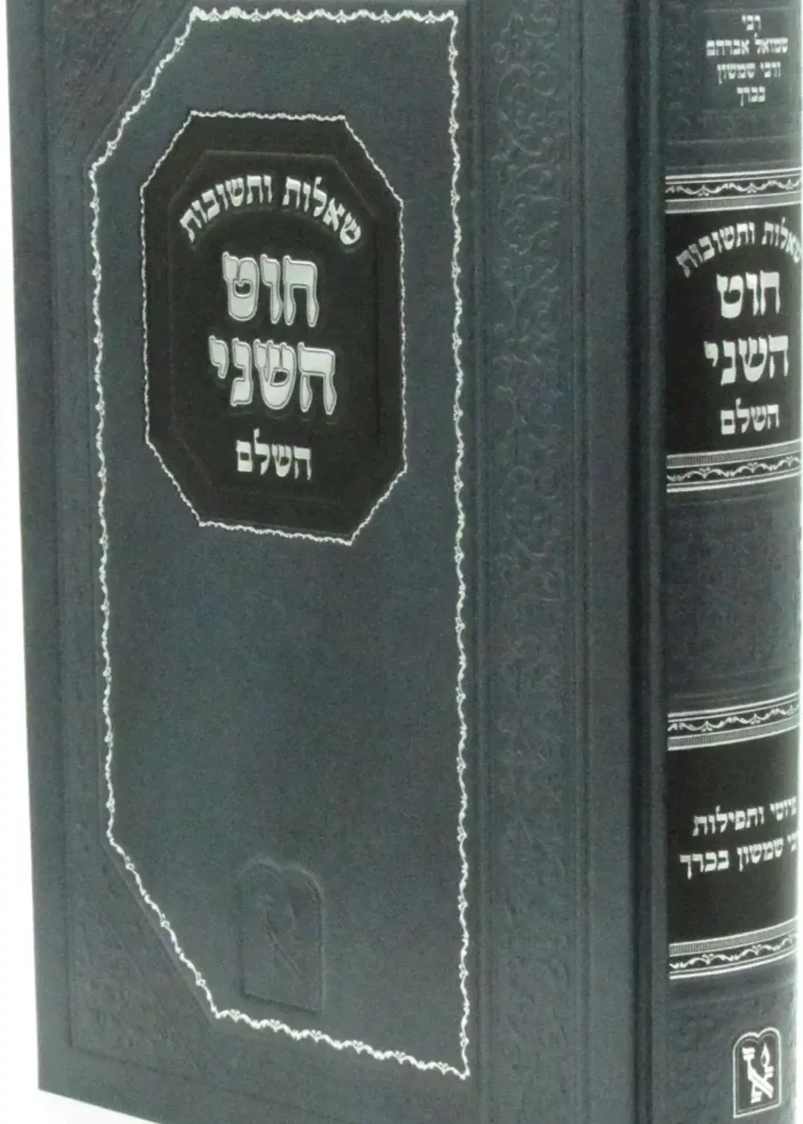 Rabbi Shimshon Bachrach Shailos Uteshuvos Chut HaShani/  שאלות ותשובות חוט השני