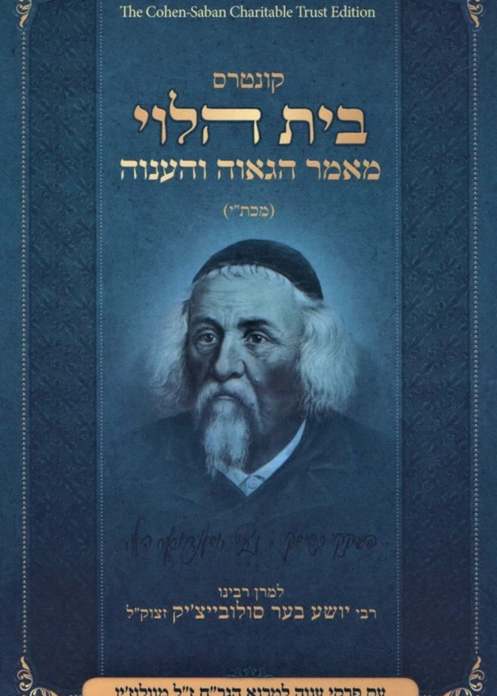 Rabbi Yosef Dov Halevi Soloveitchik Beis Halevi - Maamar Hagaavah VehaAnavah/  בית הלוי - מאמר הגאוה והענוה