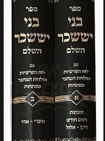 Bnei Yessaschar 2 vol./ בני יששכר ב כרכים הוצאת שער התורה