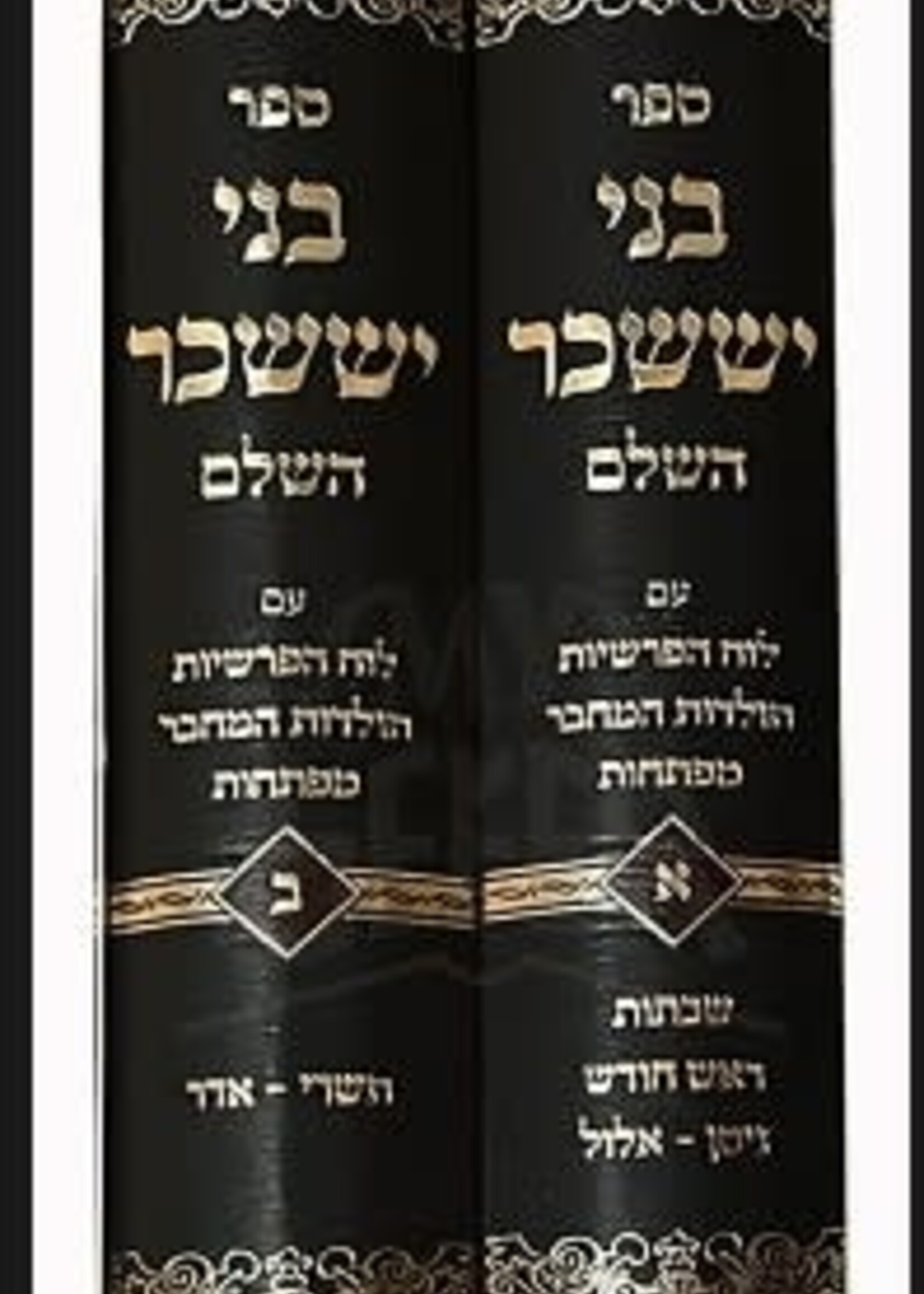Bnei Yessaschar 2 vol./ בני יששכר ב כרכים הוצאת שער התורה