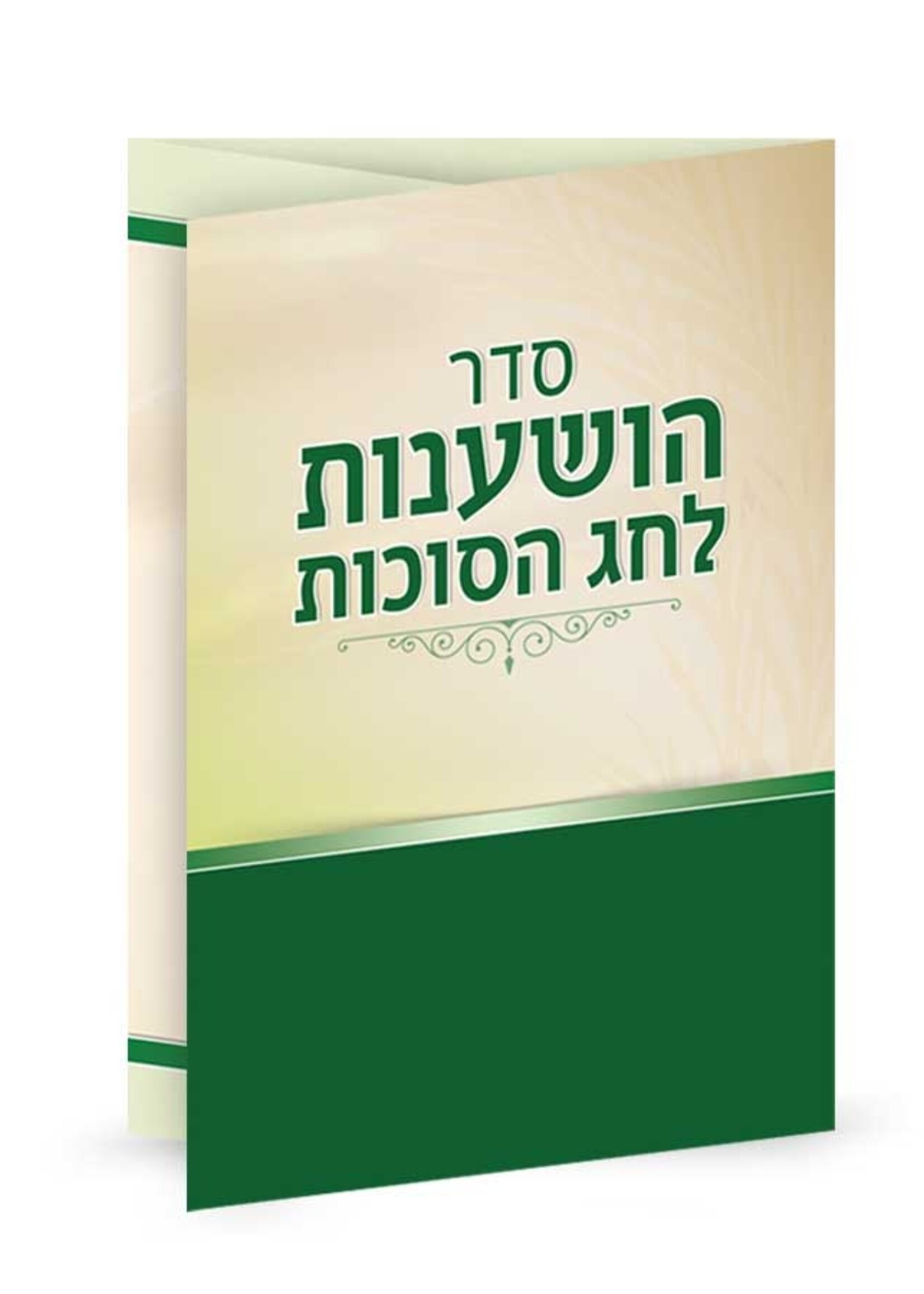 Seder Hoshanot and  Hakafot- folding/  סדר הושענות והקפות