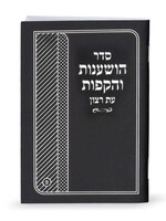 Seder Hoshanot and Hakafot 4x6 Booklet/  סדר הושענות והקפות