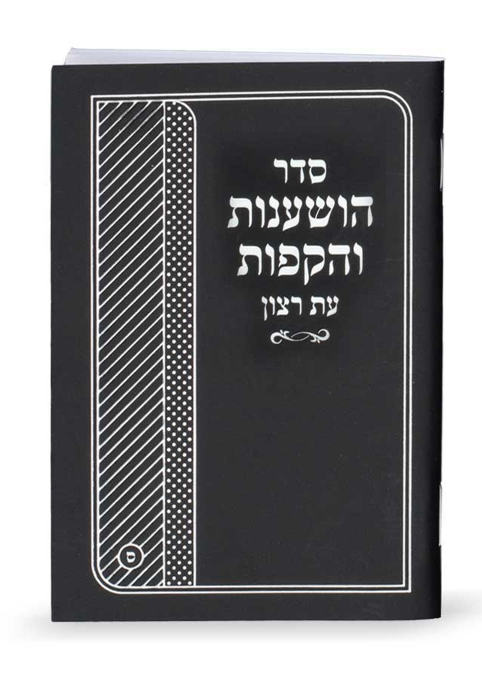 Seder Hoshanot and Hakafot 4x6 Booklet/  סדר הושענות והקפות