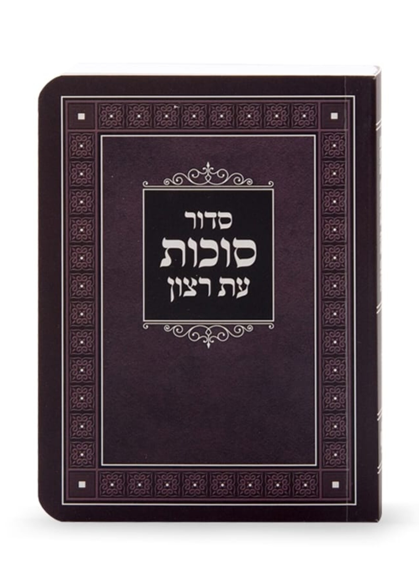 Laminated Siddur for Sukkot Sefard/  סידור עת רצון לסוכות