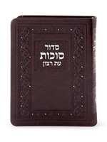 Siddur for Sukkos Faux Leather Sefard Brown/  סידור עת רצון לסוכות