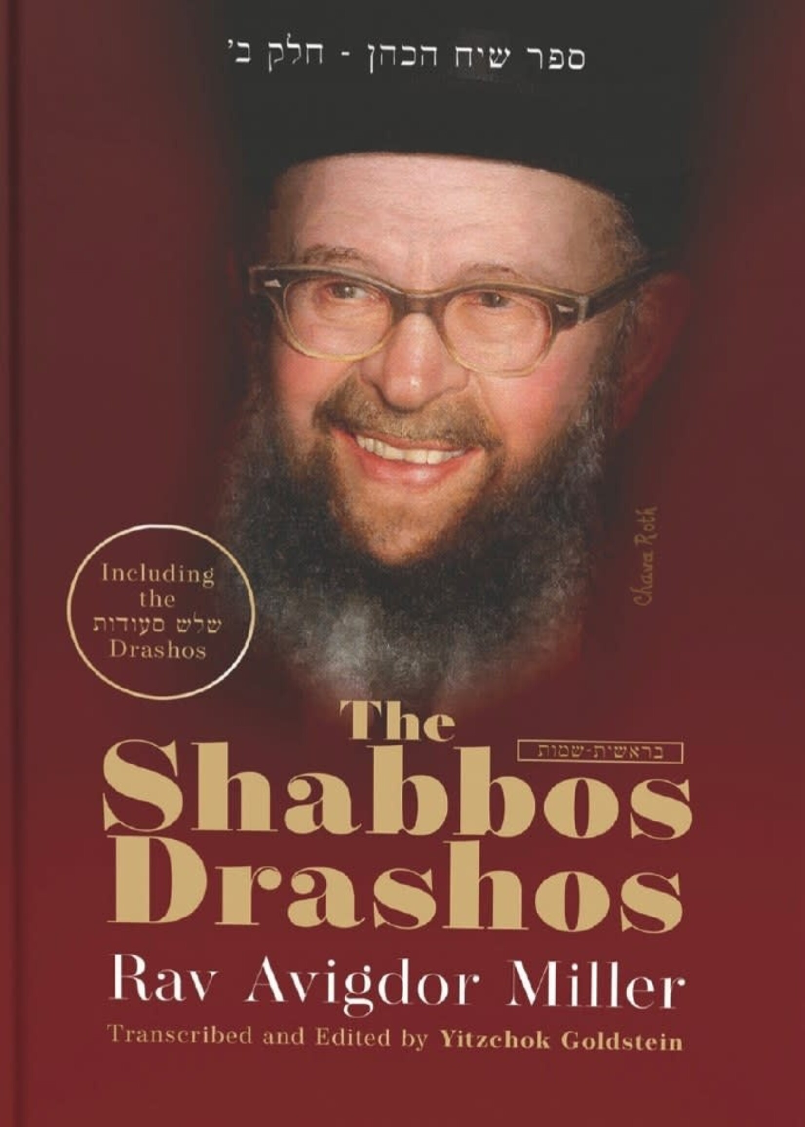 Rabbi Avigdor Miller The Shabbos Drashos Volume 1: Bereishis & Shemos / 'ספר שיח הכהן - חלק ב