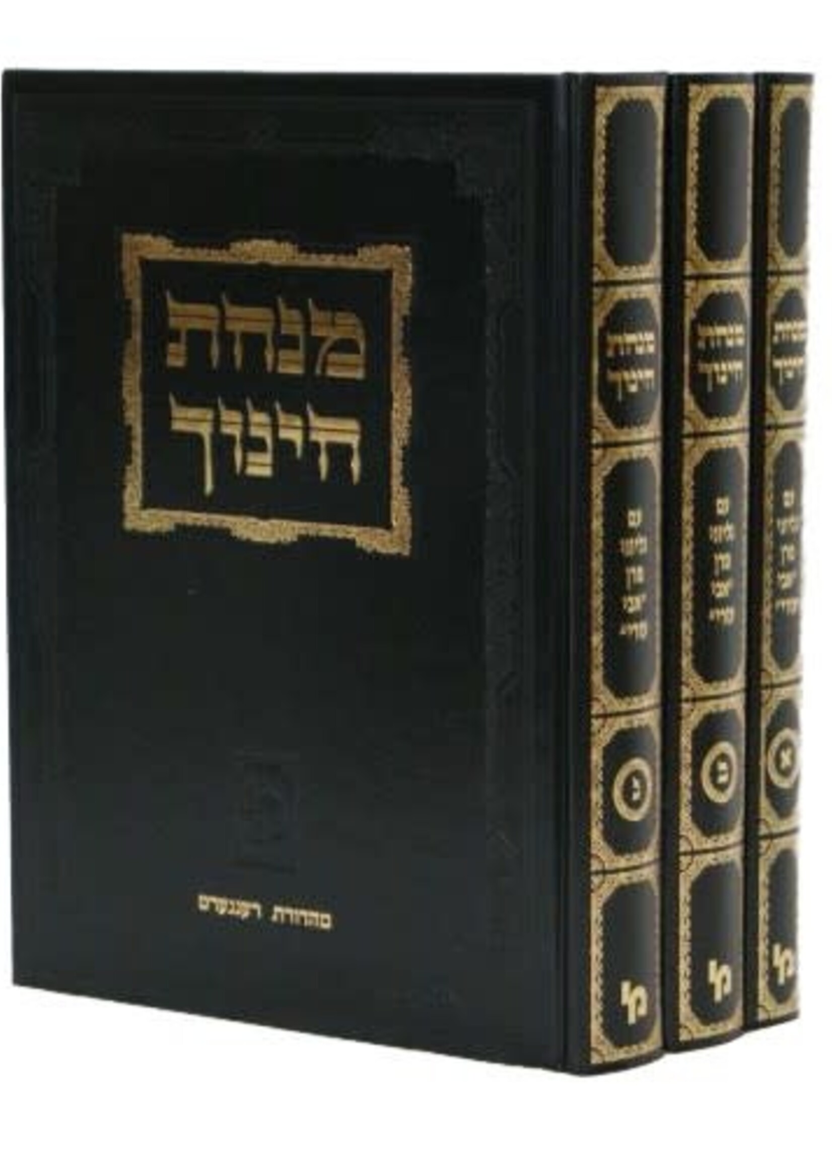 Minchas Chinuch (with Gilyonos) / Medium Size 3 Volume Set מנחת חינוך ג"כ - מכון ירושלים בינוני עם גליונות