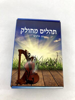 Tehillim Mechulak 28 Booklets Hebrew תהילים המחולק--Blue