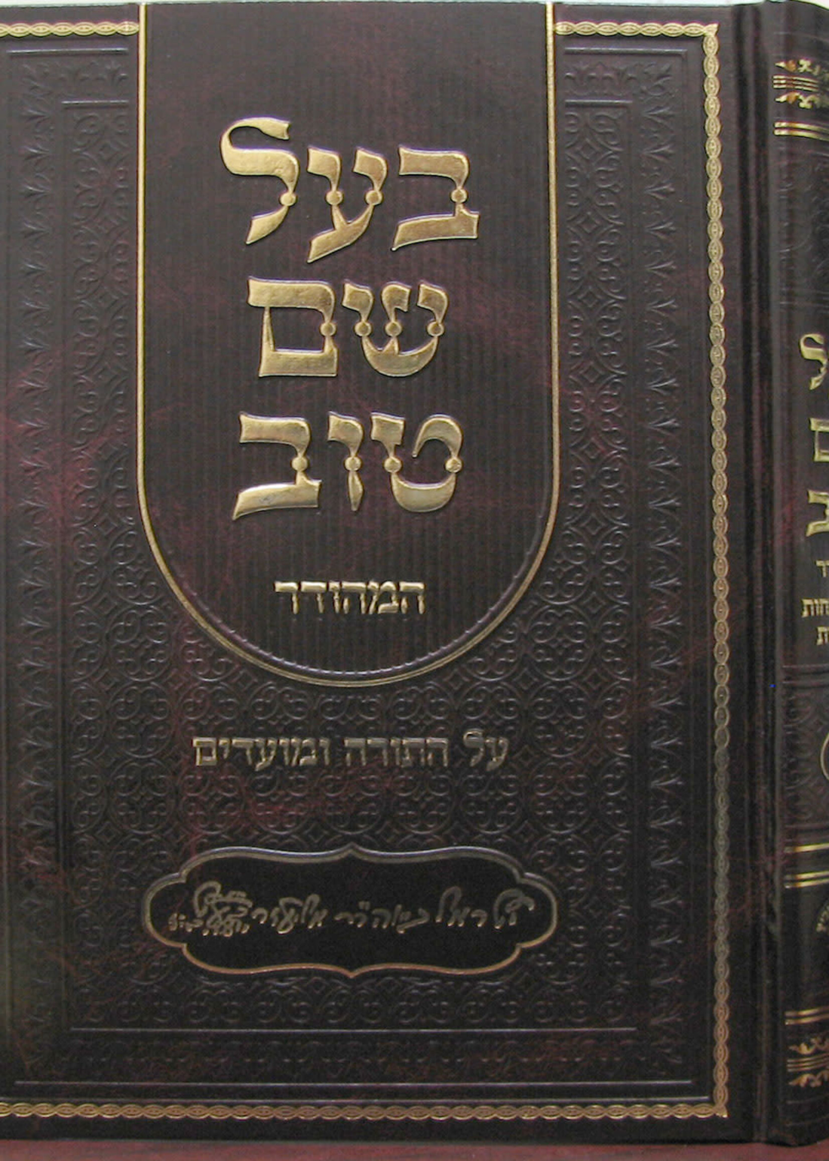 Baal Shem Tov Hamehudar al Hatorah 2 Vol./  בעל שם טוב המהודר -עה''ת -ב''כ